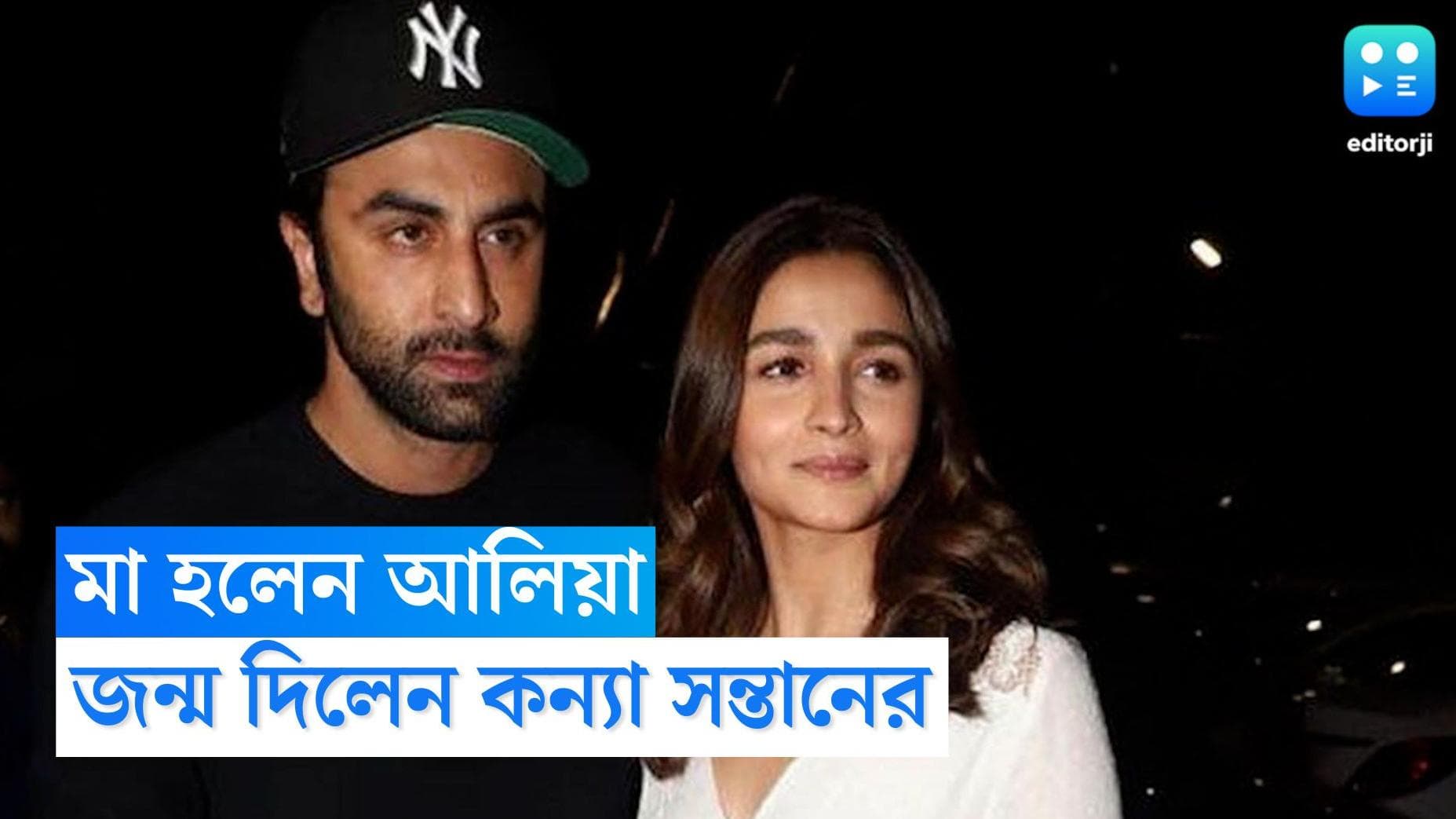 Alia Bhat Baby: সকালে হাসপাতালে ভর্তি, বেলায় কন্য়া সন্তানের মা হলেন আলিয়া