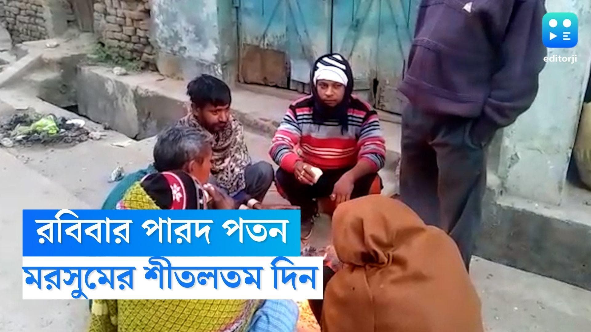 West Bengal Weather Update : ছুটির রবিবারে আরও পারদ পতন, আজ মরসুমের শীতলতম দিন