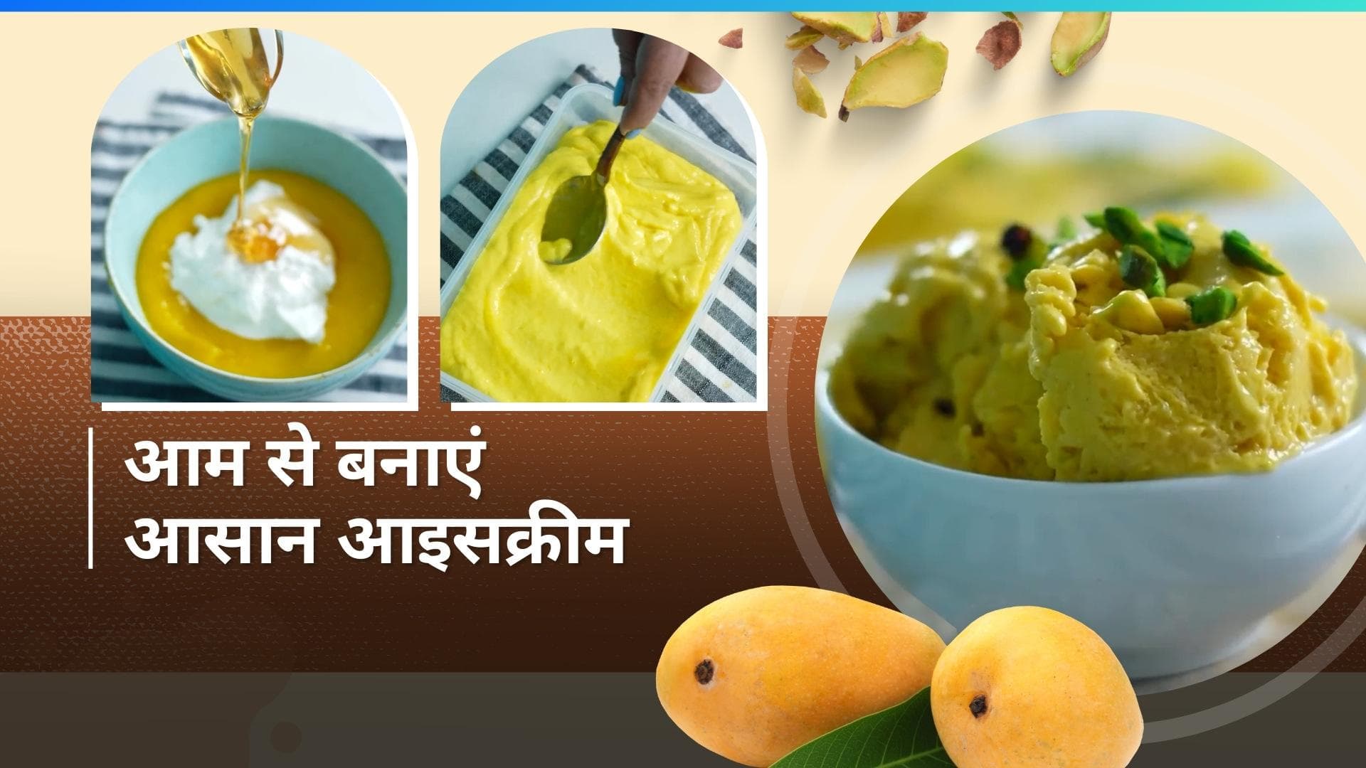 Mango Ice Cream: सिर्फ 3 चीज़ों से बनाएं मैंगो आइसक्रीम, Pankaj Bhadouria ने शेयर की रेसिपी