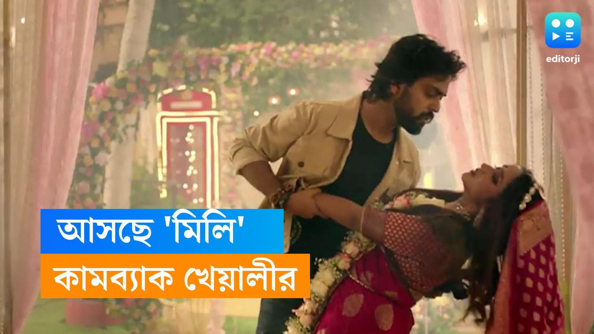 New Tele Serial : কনের সাজে অভিনেত্রী খেয়ালী, অপহরণ করলেন অনুভব ! 'মিলি' ধারাবাহিকের প্রোমো প্রকাশ্যে 