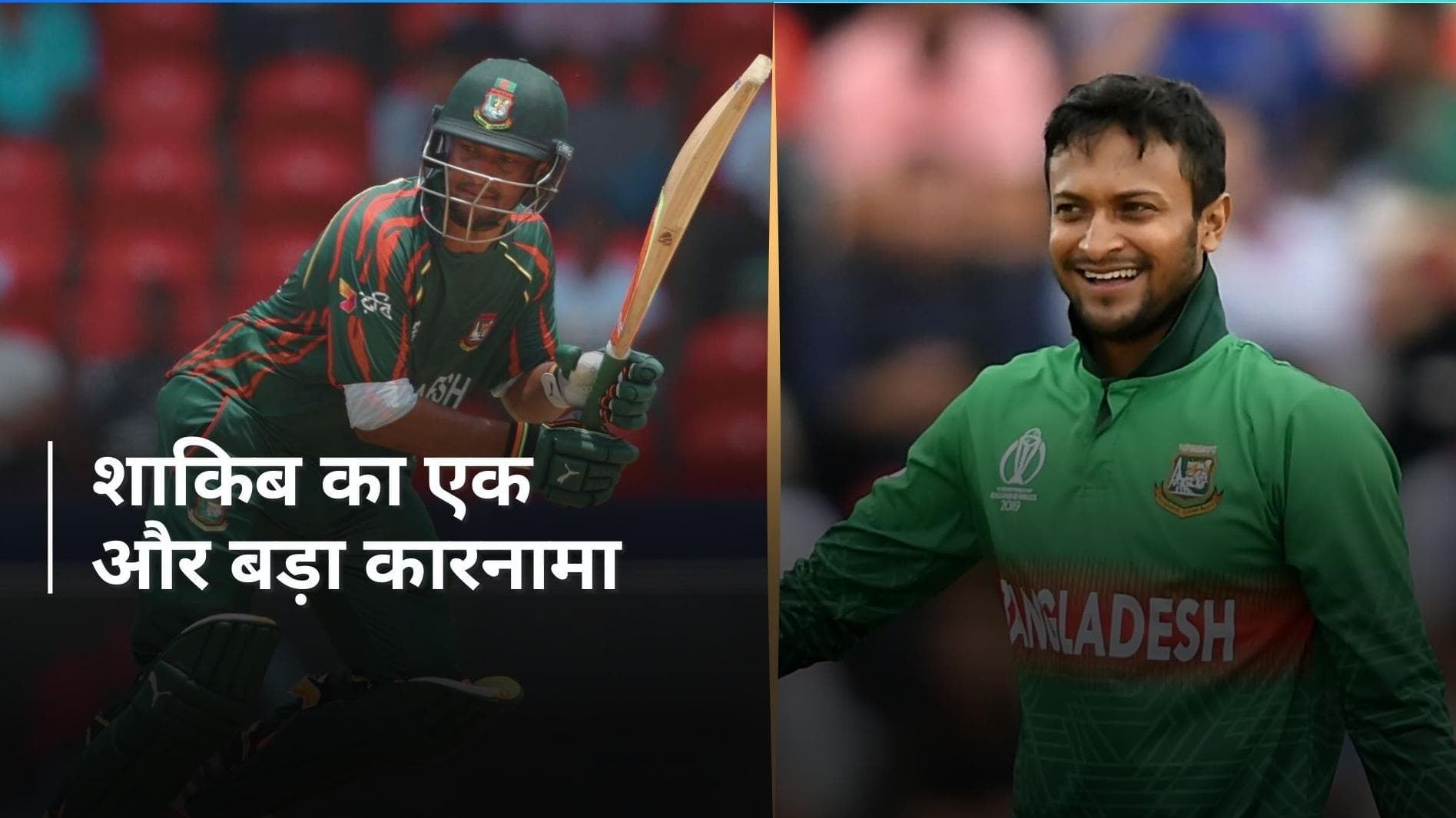 Shakib Al Hasan के नाम दर्ज हुआ वर्ल्ड रिकॉर्ड, यह उपलब्धि हासिल करने वाले बने दुनिया के पहले खिलाड़ी