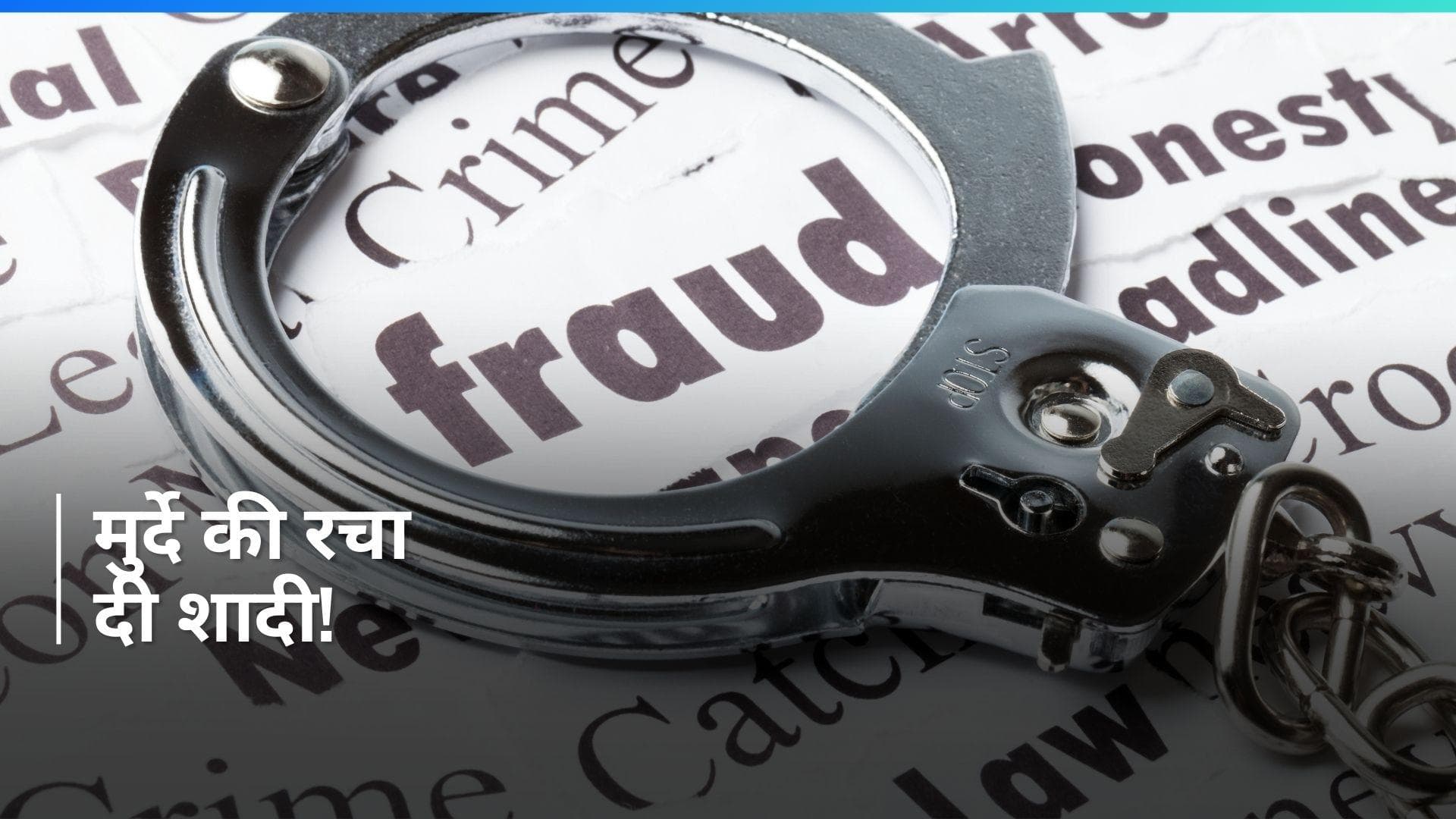 UP Crime: मुर्दे से रचा दी शादी! जमीन हड़पने के लिए ठगों ने कैसे रची इतनी बड़ी साजिश?