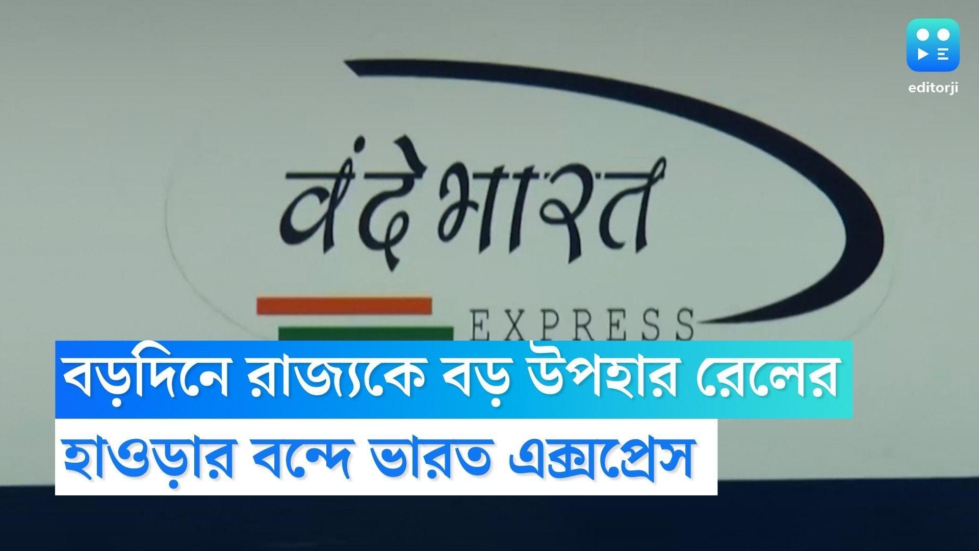 Vande Bharat Express: বড়দিনে রাজ্যকে বড় উপহার রেলের, হাওড়ায় এল বন্দে ভারত এক্সপ্রেস