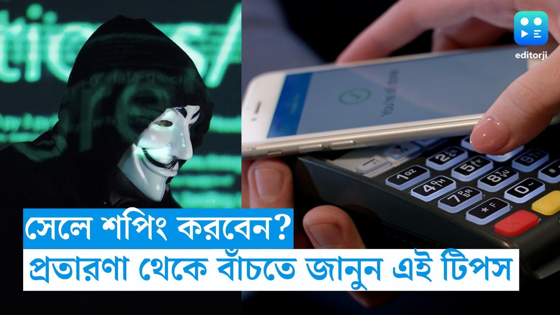 Online Payment Tips: ফেস্টিভাল সেলে শপিং সারবেন? অনলাইন প্রতারণার ফাঁদ এড়াতে মাথায় রাখুন এই বিষয়গুলি