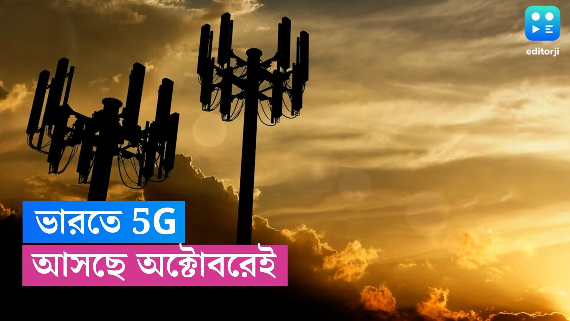 5G Network in India: পুজোর মুখেই খুশির খবর, অক্টোবরেই দেশ পাবে ৫জি পরিষেবা, মোদীর হাতেই শুভ সূচনা