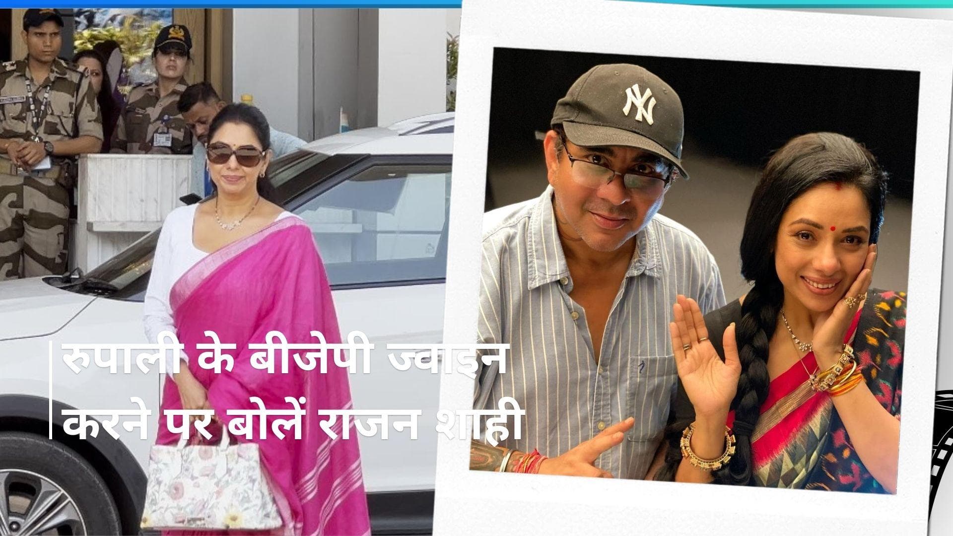 Rupali Ganguly के बीजेपी में शामिल होने पर बोलें प्रोड्यूसर Rajan Shahi, कहा - Smriti Irani से प्रेरणा ले