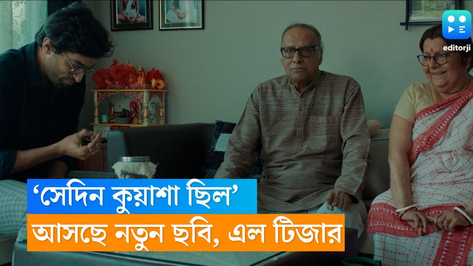Sedin Kuyasa Chilo: দূরত্বে বুঝি আরও গভীর হয় ভালবাসা? উত্তর দেবে জিতু, সৌরসেনীর 'সেদিন কুয়াশা ছিল' 