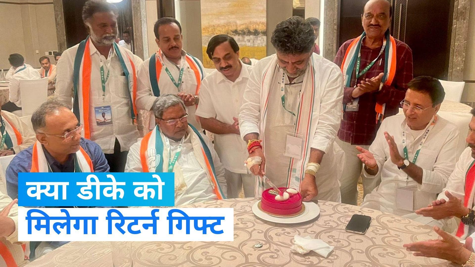  DK Shikumar Birthday: आज है 61वां जन्मदिन, क्या हाईकमान देगी रिटर्न गिफ्ट