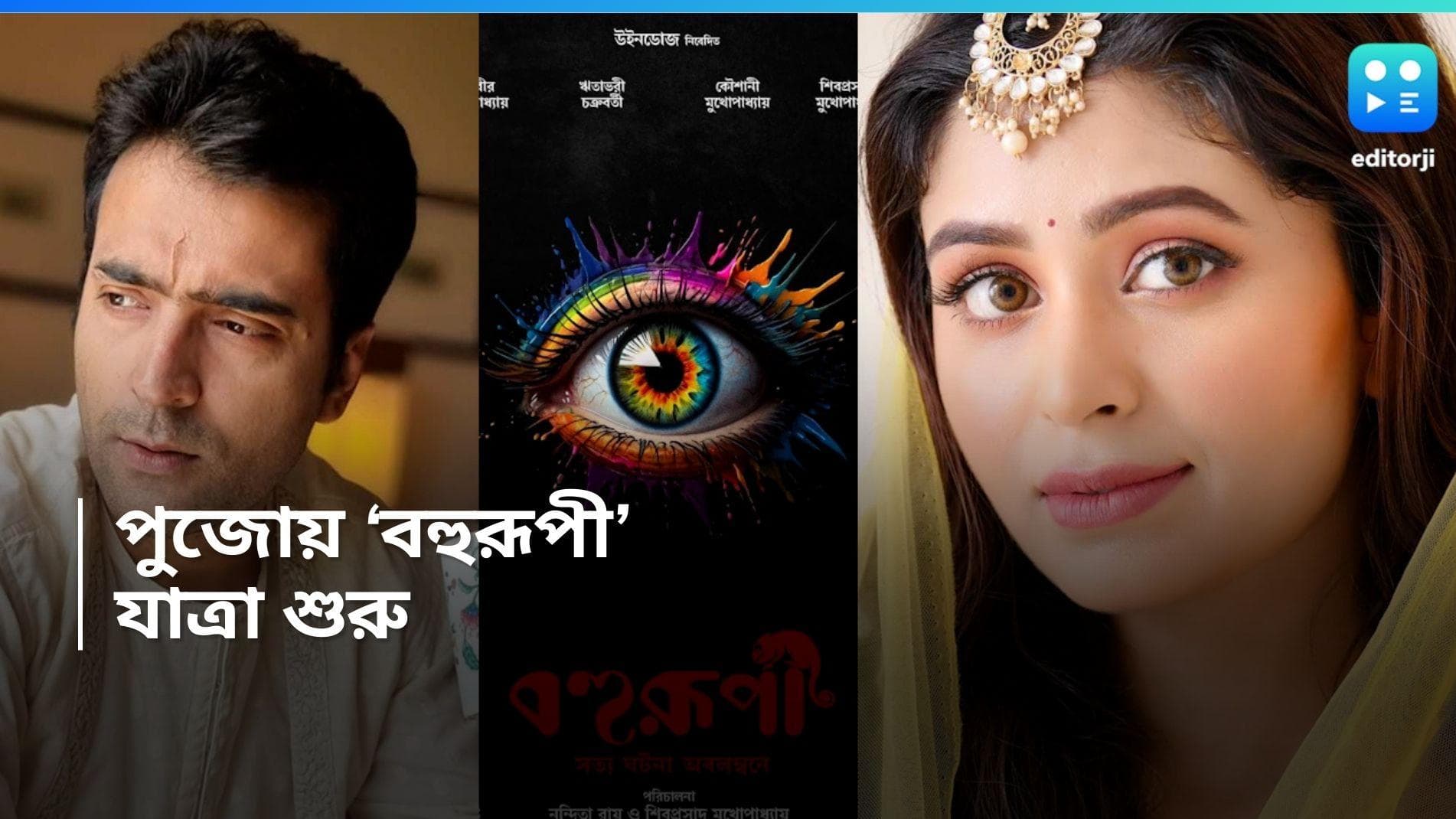 Ritabhari-Abir: 'অ্যাকশন', শুরু হয়ে গেল আবীর-ঋতাভরীর 'বহুরূপীর' শ্যুটিং 