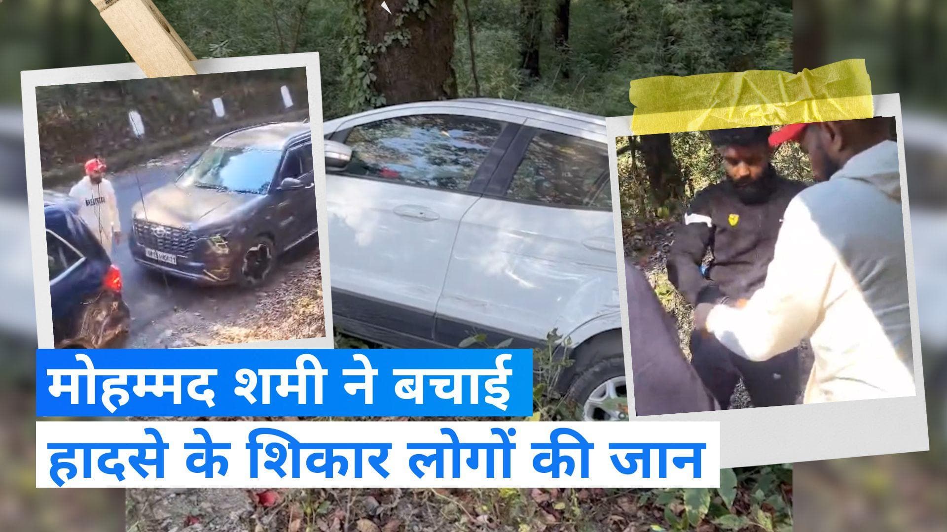 Video: नैनीताल में क्रिकेटर मोहम्मद शमी ने हादसे के शिकार व्यक्ति को बचाया, खाई में गिरी थी कार- देखिए 