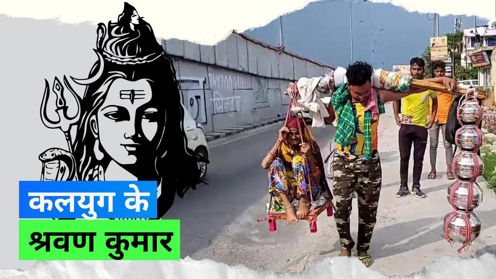 Kanwar Yatra 2023: कलयुग में श्रवण कुमार बना बेटा, 100 साल की मां को कांवड़ पर बैठाकर की यात्रा