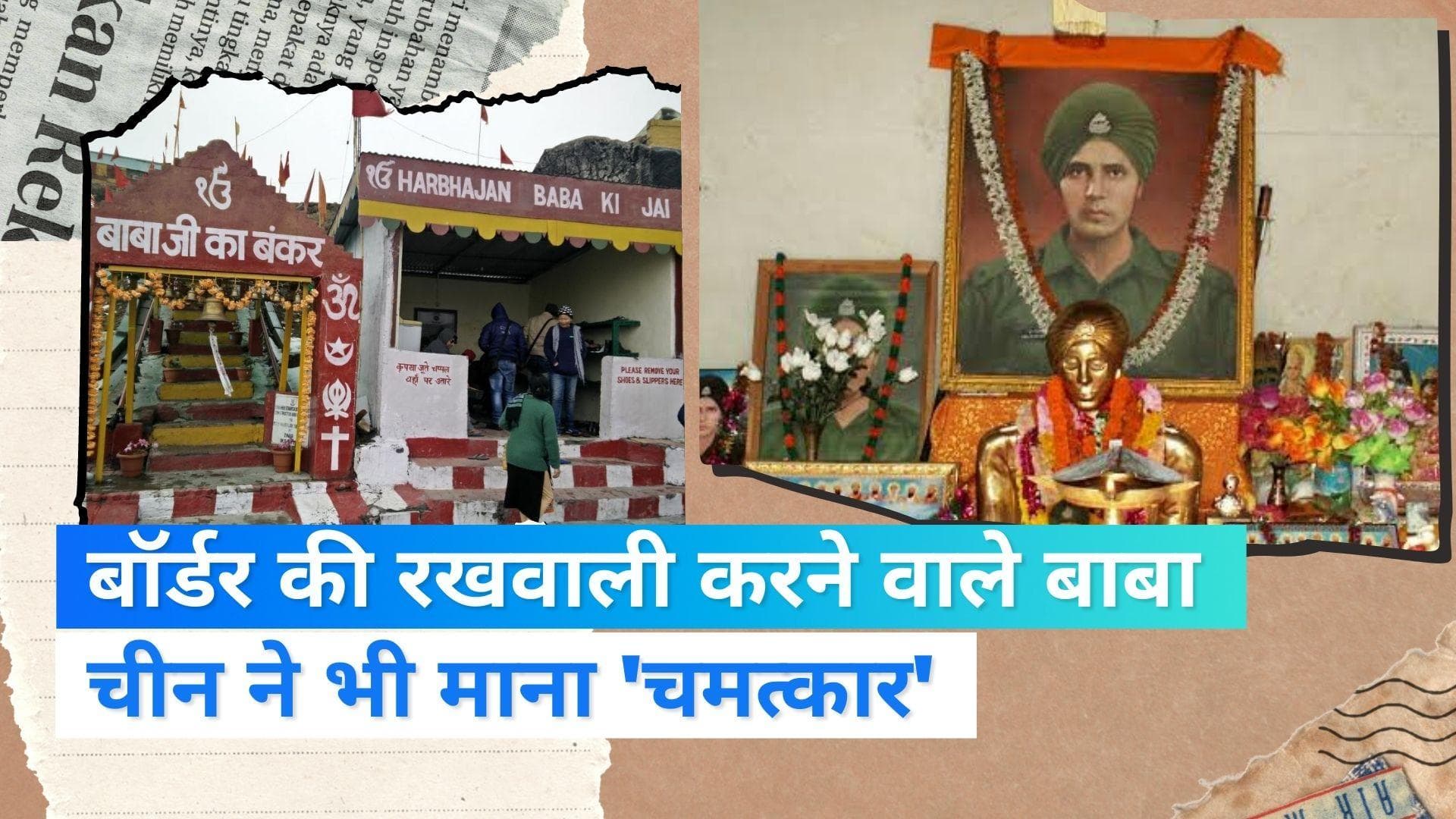 Baba Harbhajan Singh Mandir: मृत्यु के बाद भी गश्त करते हैं बाबा, चीन ने भी देखे चमत्कार | Jharokha 4 Oct