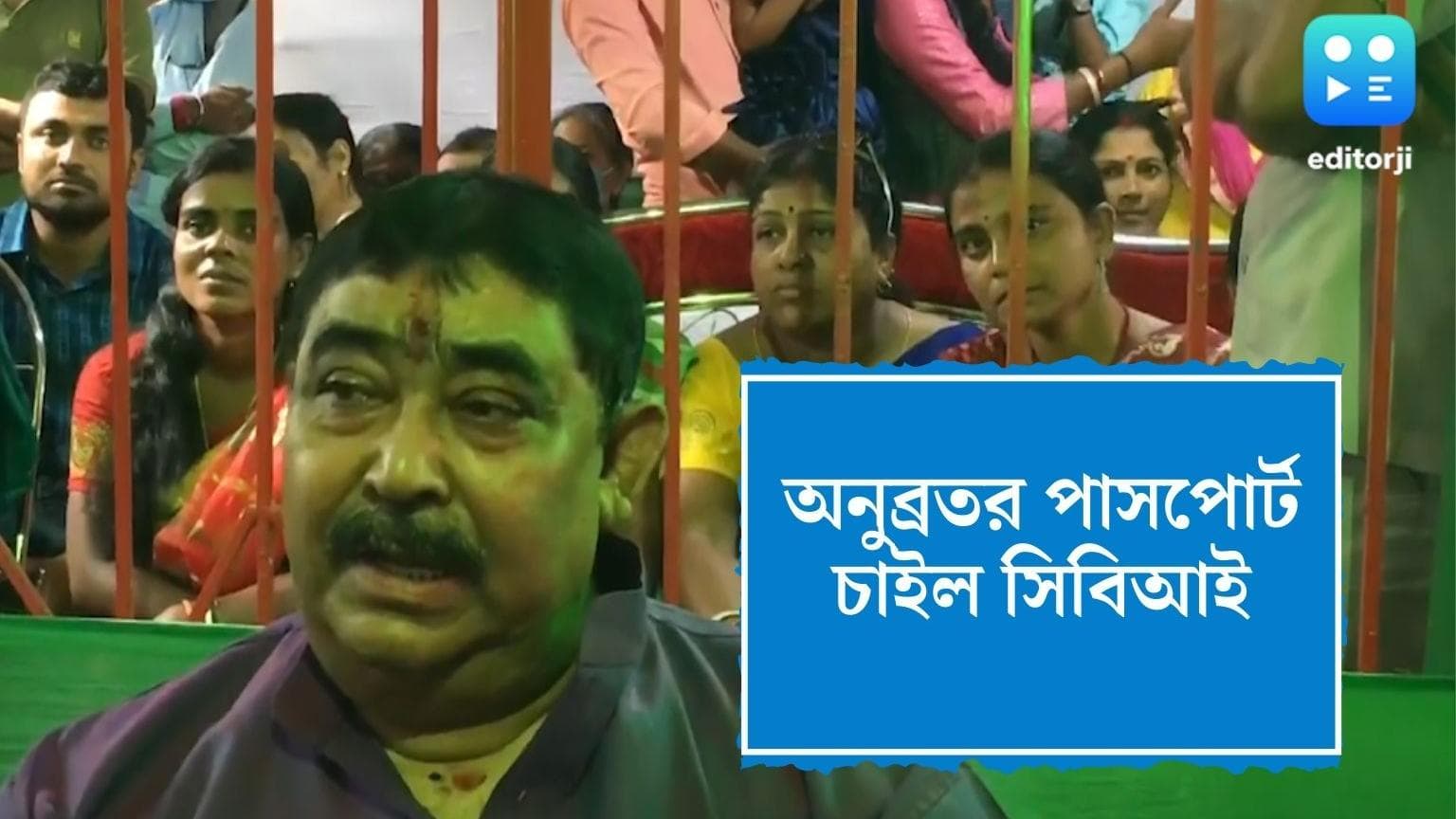 Anubrata Mondal : নজরদারি বাড়ছে অনুব্রতর উপর, এবার তৃণমূল নেতার পাসপোর্ট চাইল সিবিআই