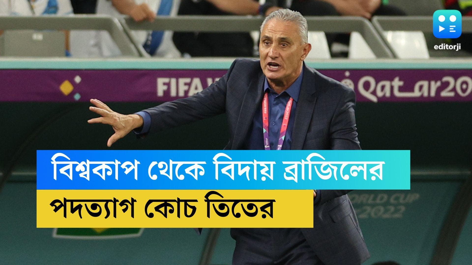 Qatar World Cup Brazil: হারের ২ ঘণ্টার মধ্যেই সিদ্ধান্ত, পদত্যাগ ব্রাজিলের কোচ তিতের