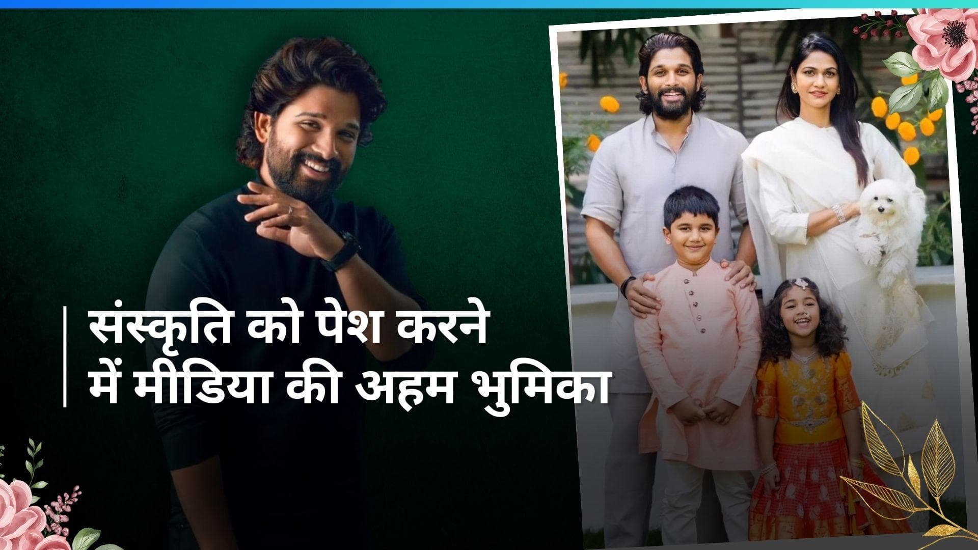 Allu Arjun ने भारतीय संस्कृति को लेकर कही ये बड़ी बात, बोले- मीडिया को भी हमारी संस्कृति...