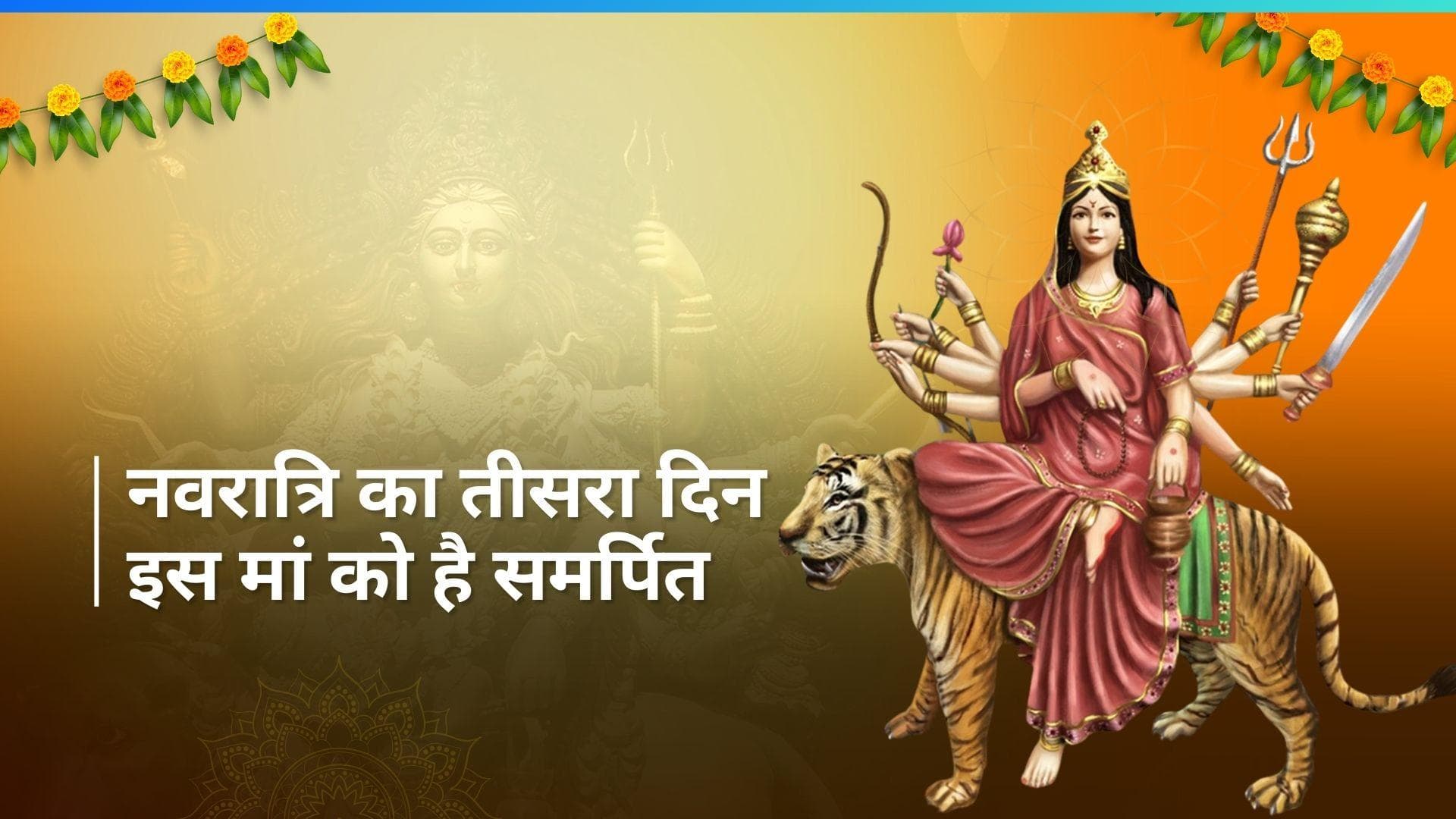 Chaitra Navratri 2024: नवरात्रि के तीसरे दिन मां चंद्रघंटा को ये भोग लगाएं, जानें मां के स्वरूप की कहानी