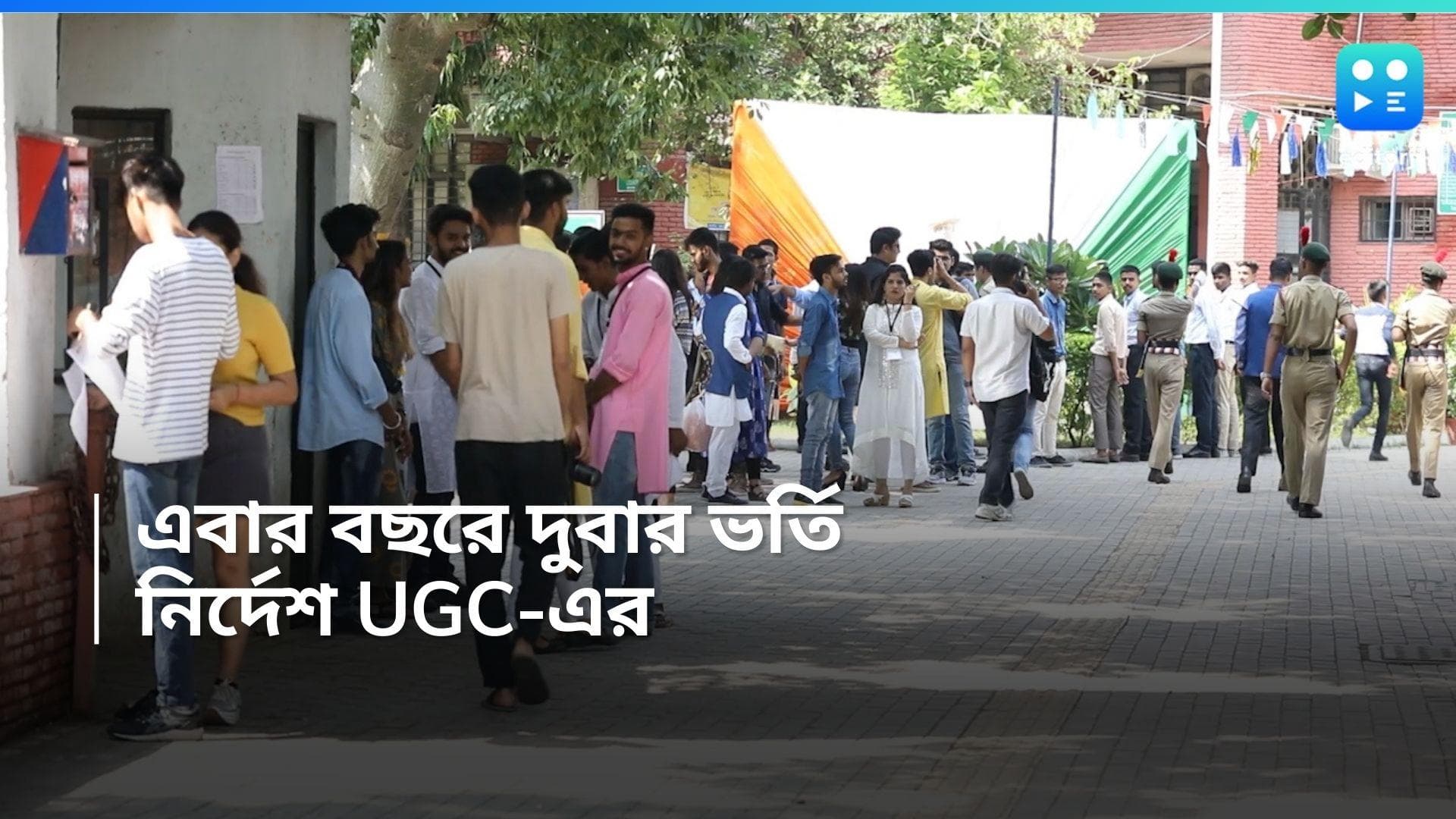 UGC: এবার বছরে দুবার ভর্তি, বিশ্ববিদ্যালয়গুলিকে নির্দেশ UGC-এর
