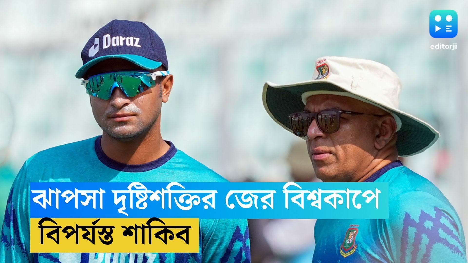 Shakib Al Hasan: বিশ্বকাপে ঝাপসা ছিল দৃষ্টি তাই ব্যাট করতে ব্যর্থ হয়েছেন, জানালেন শাকিব