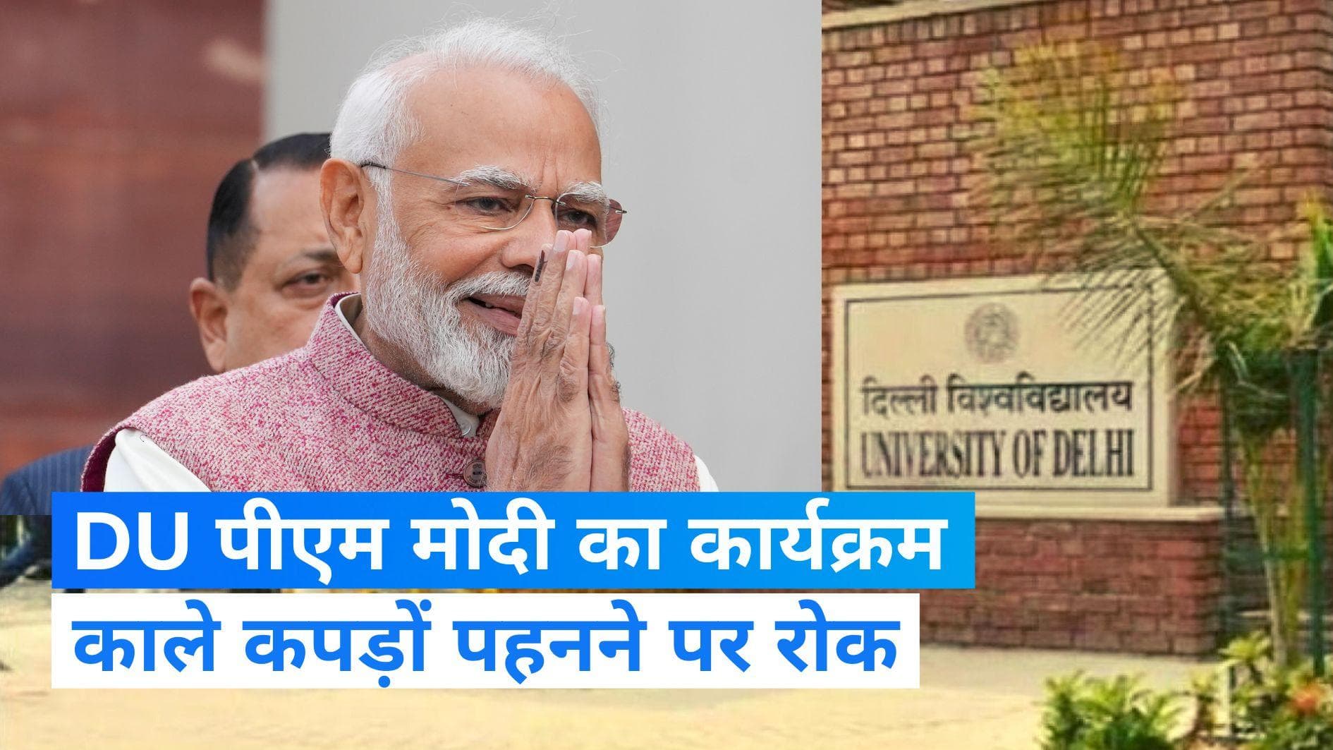 DU Ceremony: दिल्ली यूनिवर्सिटी में पीएम मोदी के कार्यक्रम में काले कपड़े पहनने पर रोक!