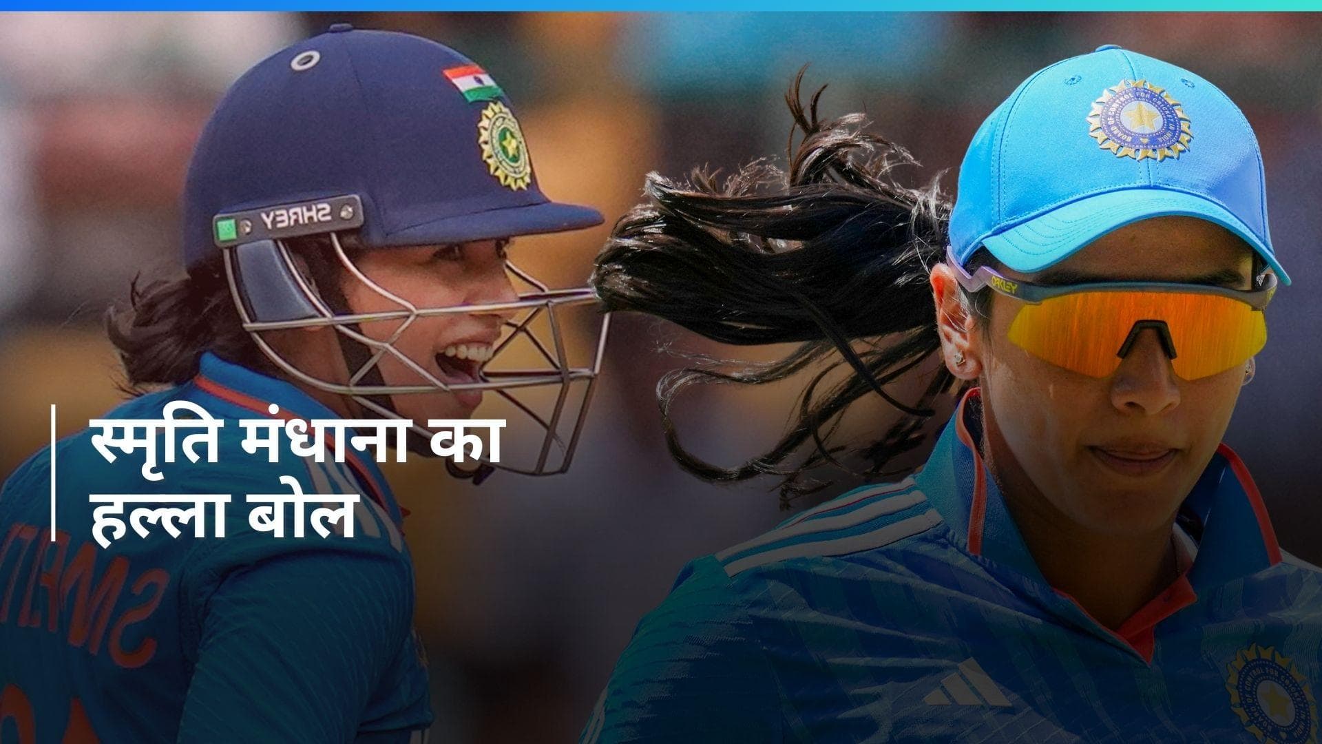 महिला क्रिकेट में और बढ़ा स्मृति मंधाना का कद, इस रिकॉर्ड को दर्ज करने वाली दुनिया की पहली खिलाड़ी बनीं