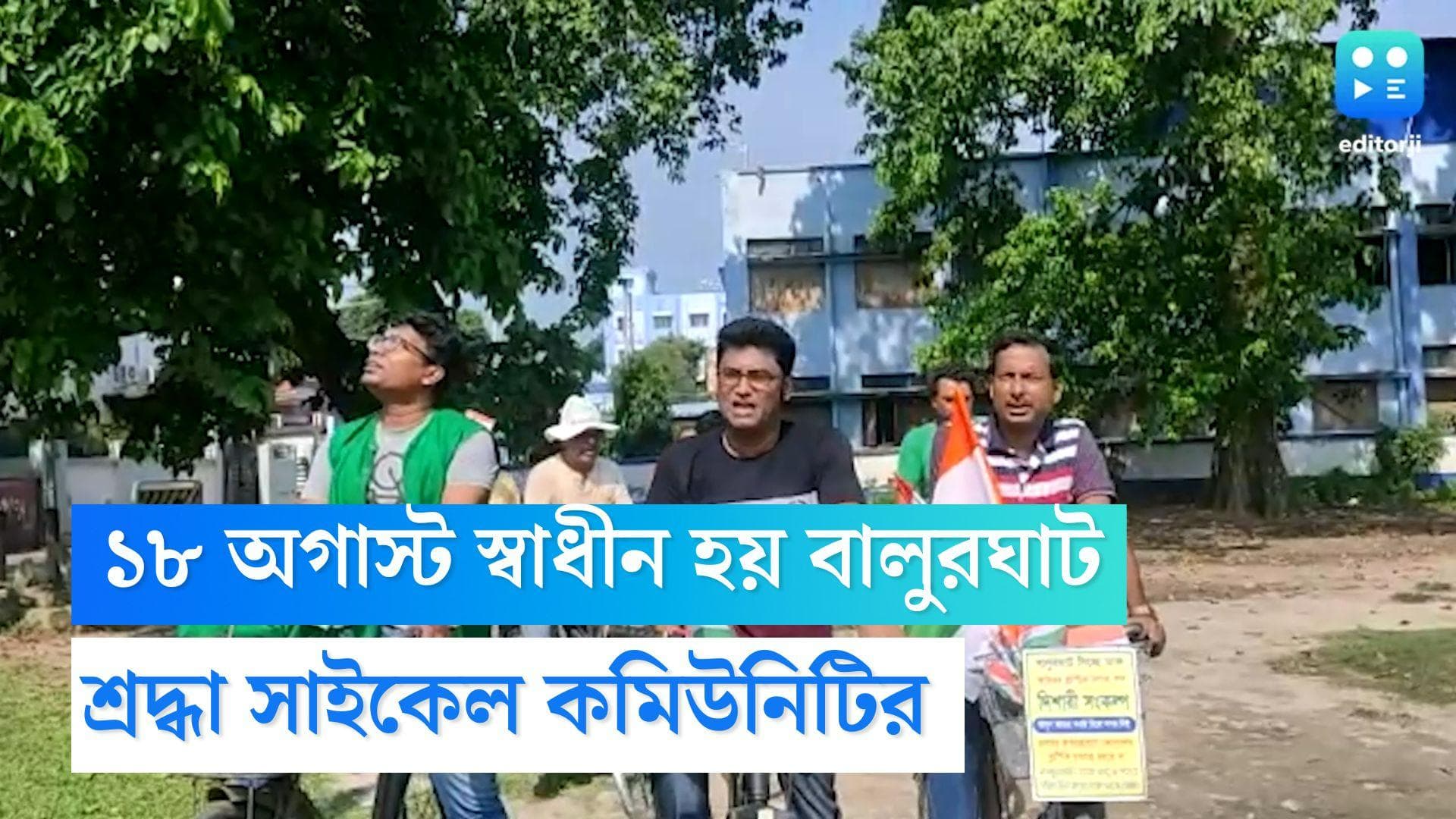 Balurghat News: ১৮ অগাস্ট স্বাধীন হয়েছিল বালুরঘাট, জাতীয় পতাকা তুলে শ্রদ্ধাজ্ঞাপন সাইকেল কমিউনিটির