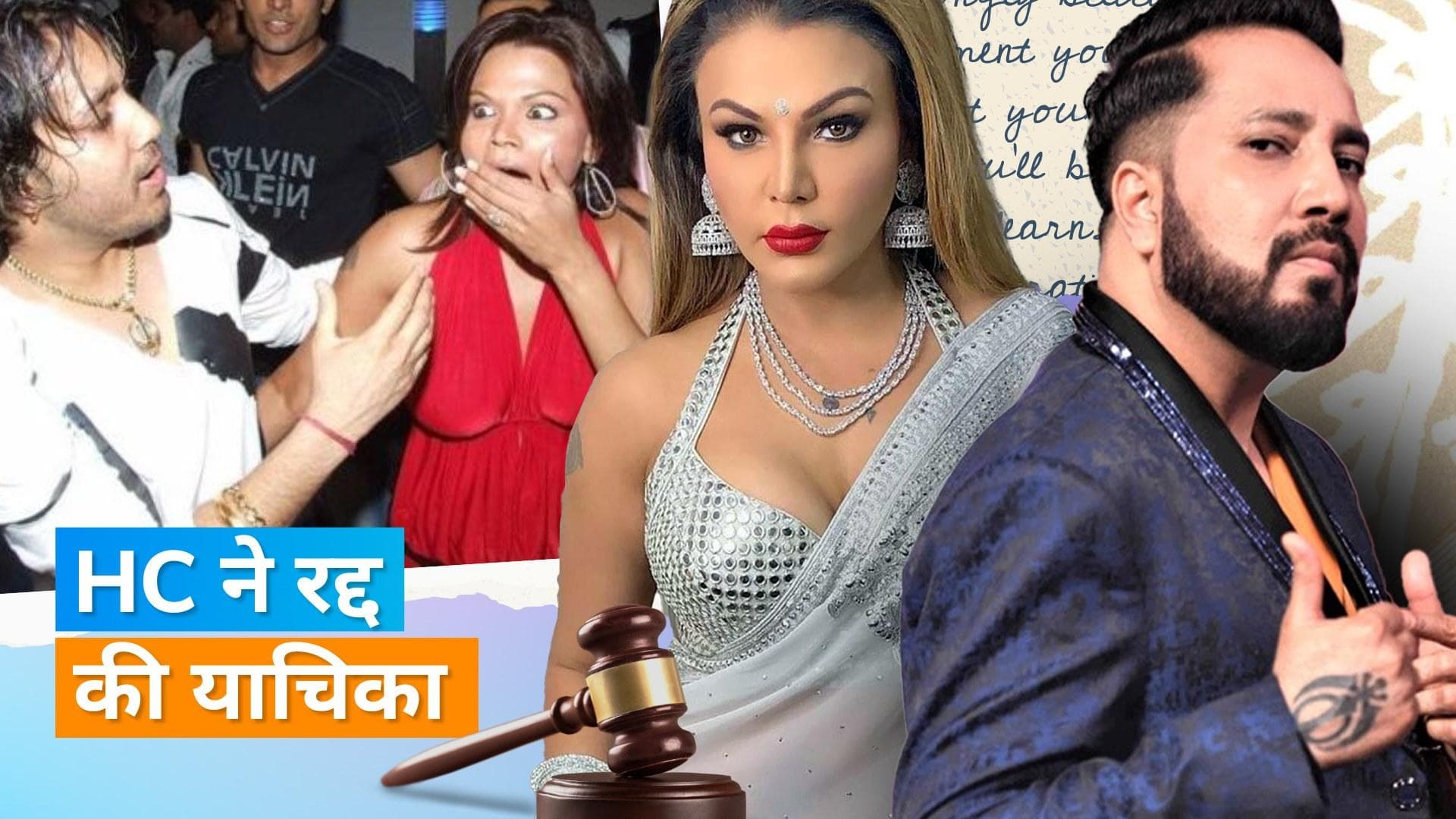 Mika Singh को कोर्ट से मिली राहत, Rakhi Sawant को जबरदस्ती 'किस' करने का मामला