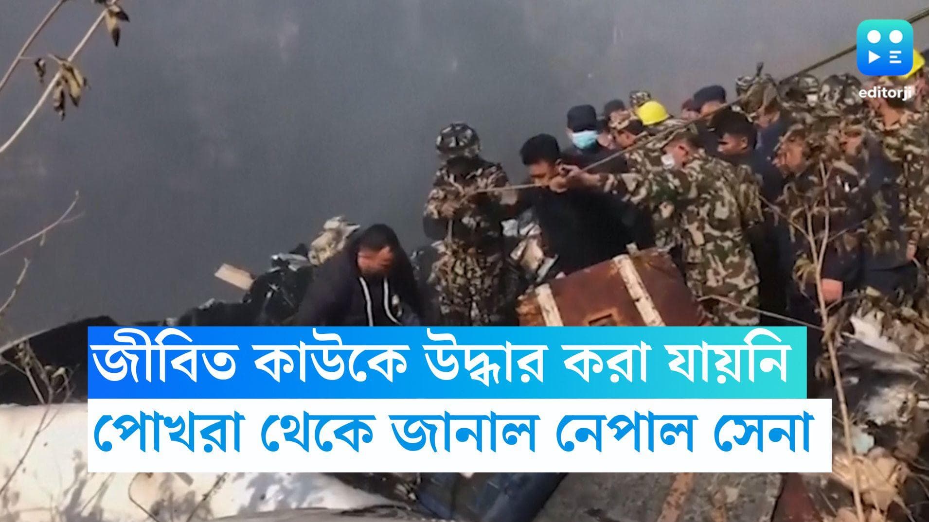 Nepal Plane Crash: বিমান দুর্ঘটনায় জীবিত কাউকে উদ্ধার করা যায়নি, পোখরা থেকে জানিয়েছে নেপাল সেনা