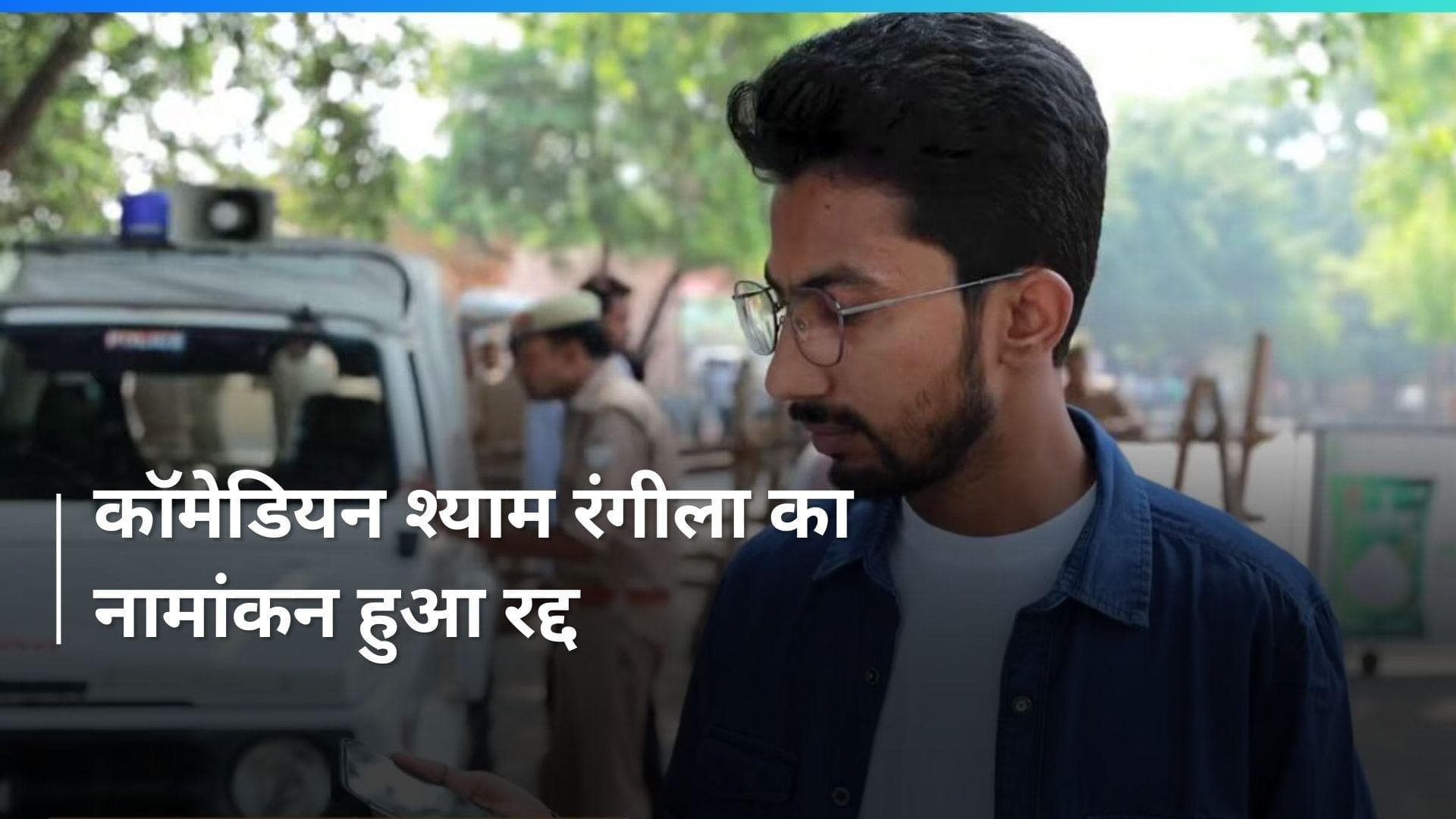 Lok Sabha Elections: वाराणसी से श्याम रंगीला का पर्चा खारिज, PM मोदी के खिलाफ अब नहीं लड़ पाएंगे चुनाव