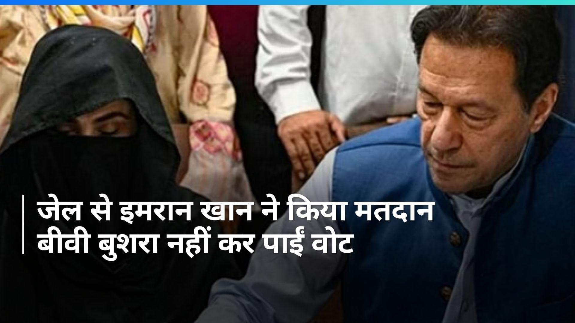 Pakistan Election: पूर्व PM इमरान खान ने डाक मतपत्र से किया मतदान, बुशरा बीवी नहीं कर सकीं वोट