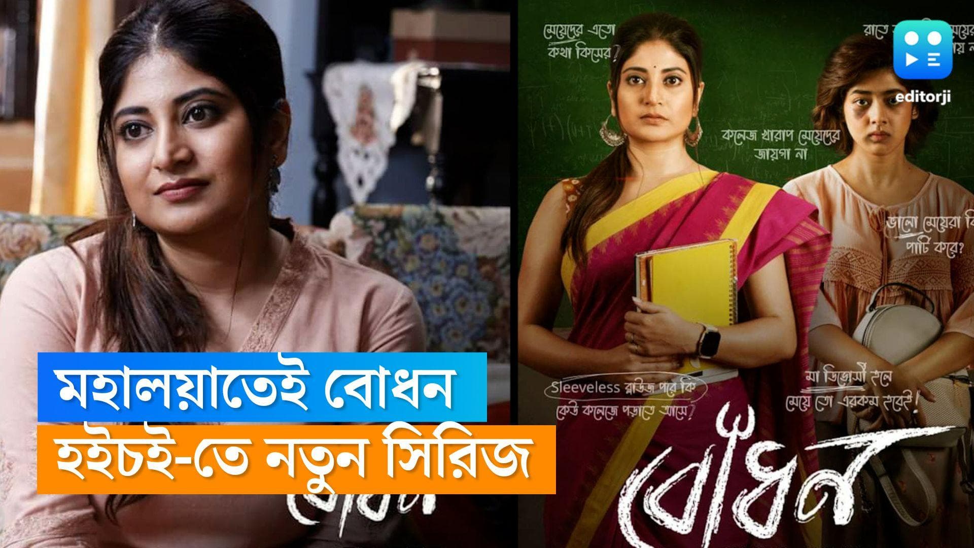 Hoichoi series: মহালয়ায় বোধন! দেবীপক্ষে দেবীদের লড়াইয়েই গল্প হইচই-তে, অভিনয়ে সন্দীপ্তা, দিতিপ্রিয়া