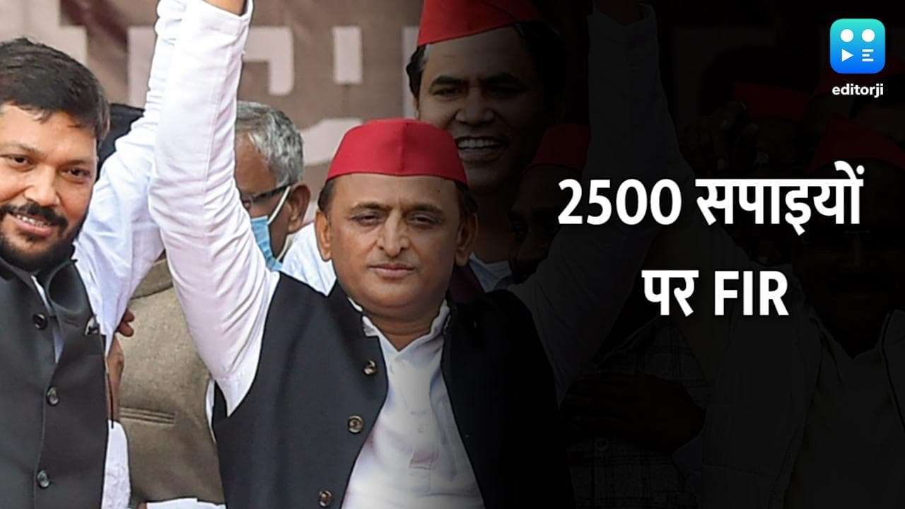 UP Election: समाजवादी पार्टी के कार्यक्रम में भारी भीड़, 2500 नेताओं पर FIR