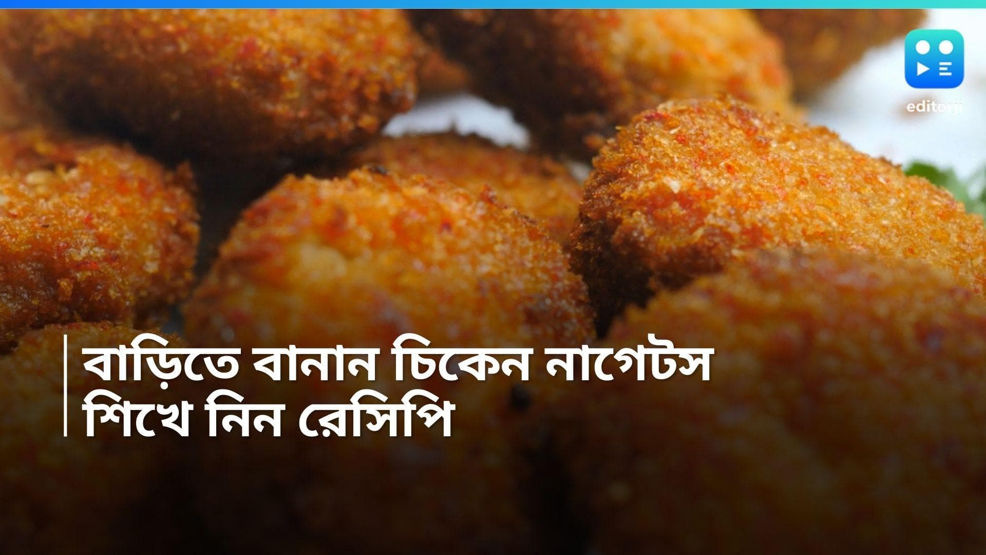 chicken Nuggets: স্ন্যাক্সে খাবেন বাড়িতে তৈরি চিকেন নাগেটস? বানাবেন কীভাবে? শিখে নিন
