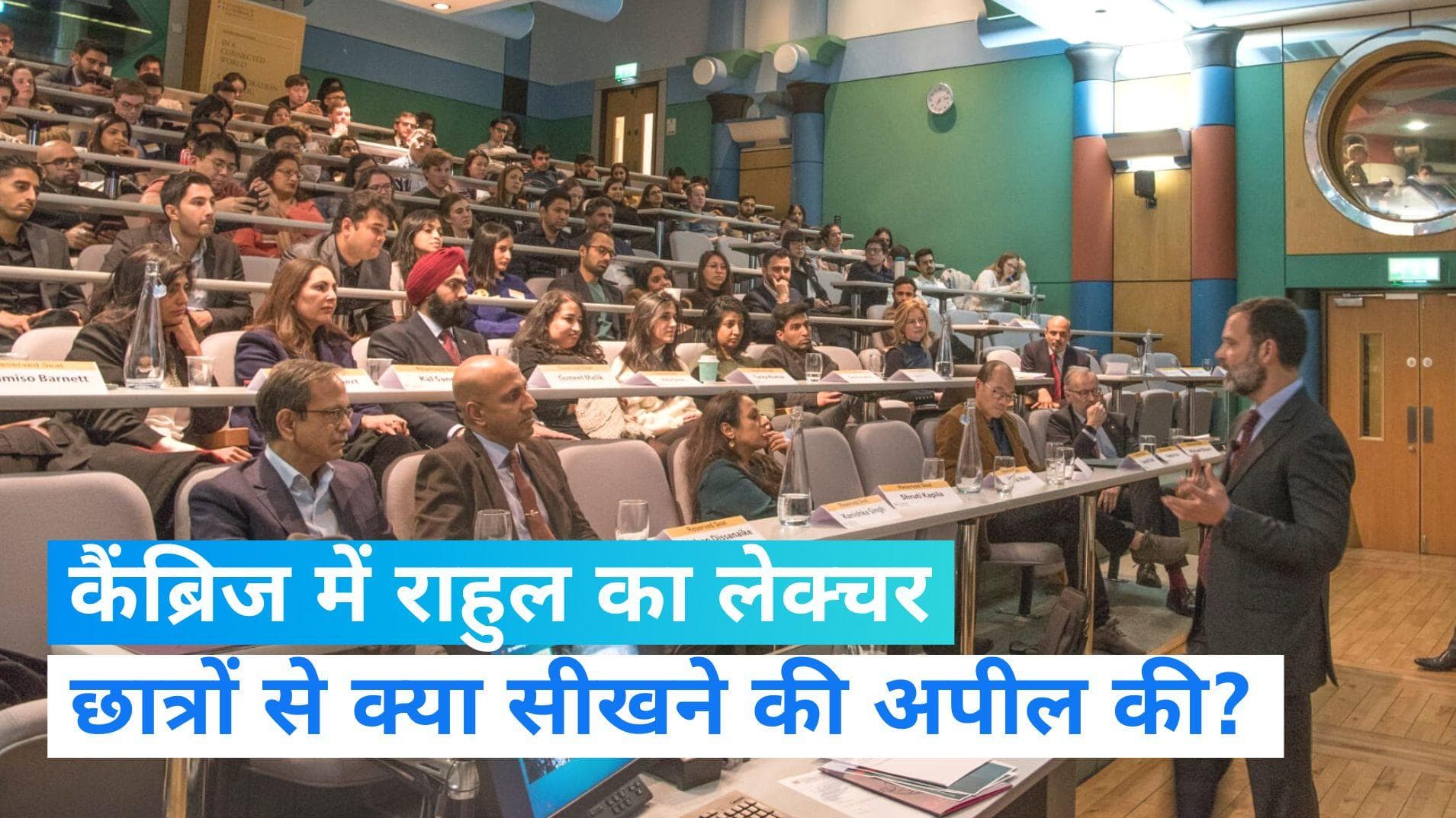 Rahul Gandhi: कैंब्रिज यूनिवर्सिटी में राहुल का लेक्चर, 'सुनना सीखना' और लोकतांत्रिक माहौल पर दिया जोर