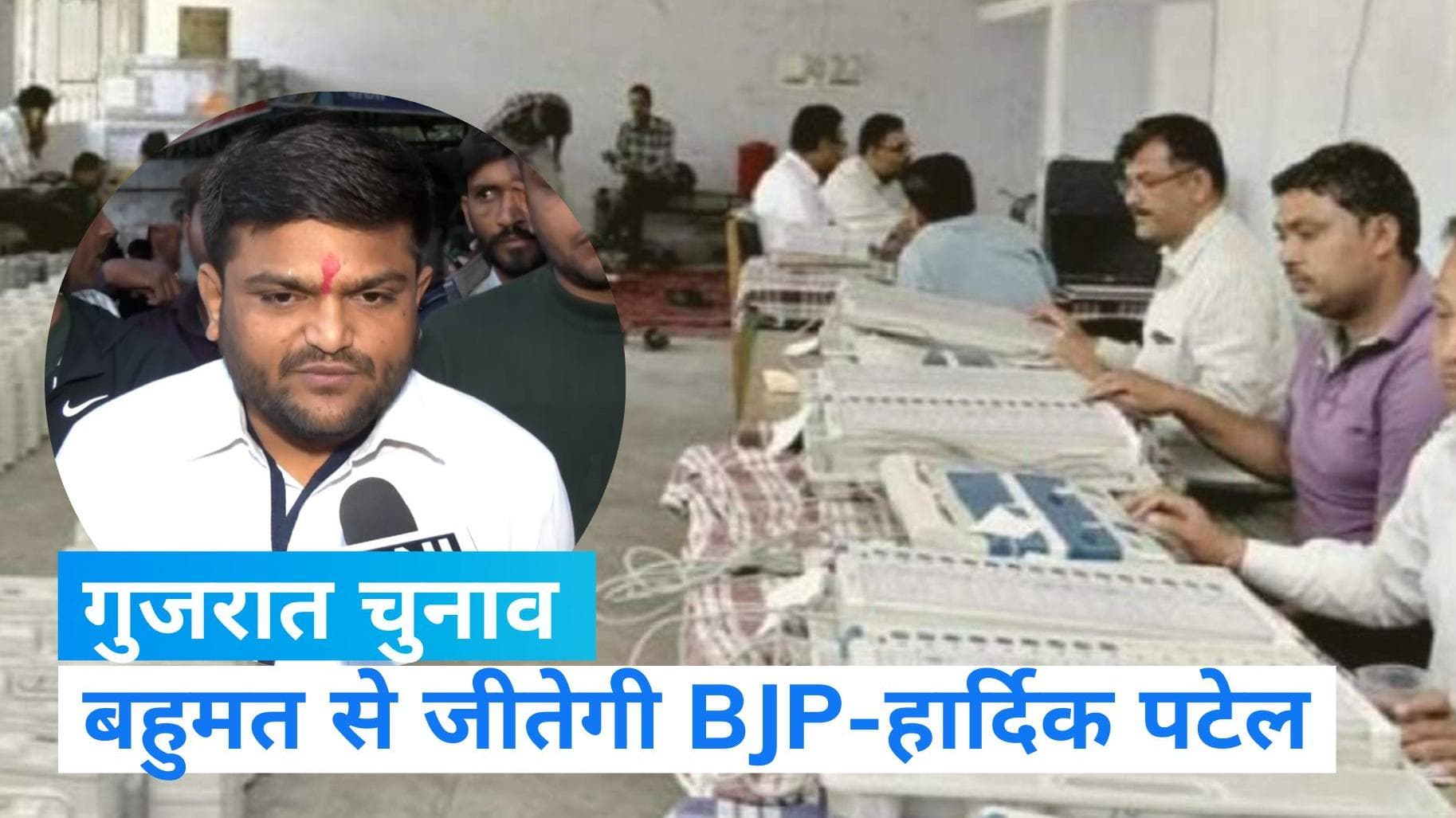 Gujarat Election: हार्दिक पटेल ने कहा- बहुमत से जीतेगी BJP