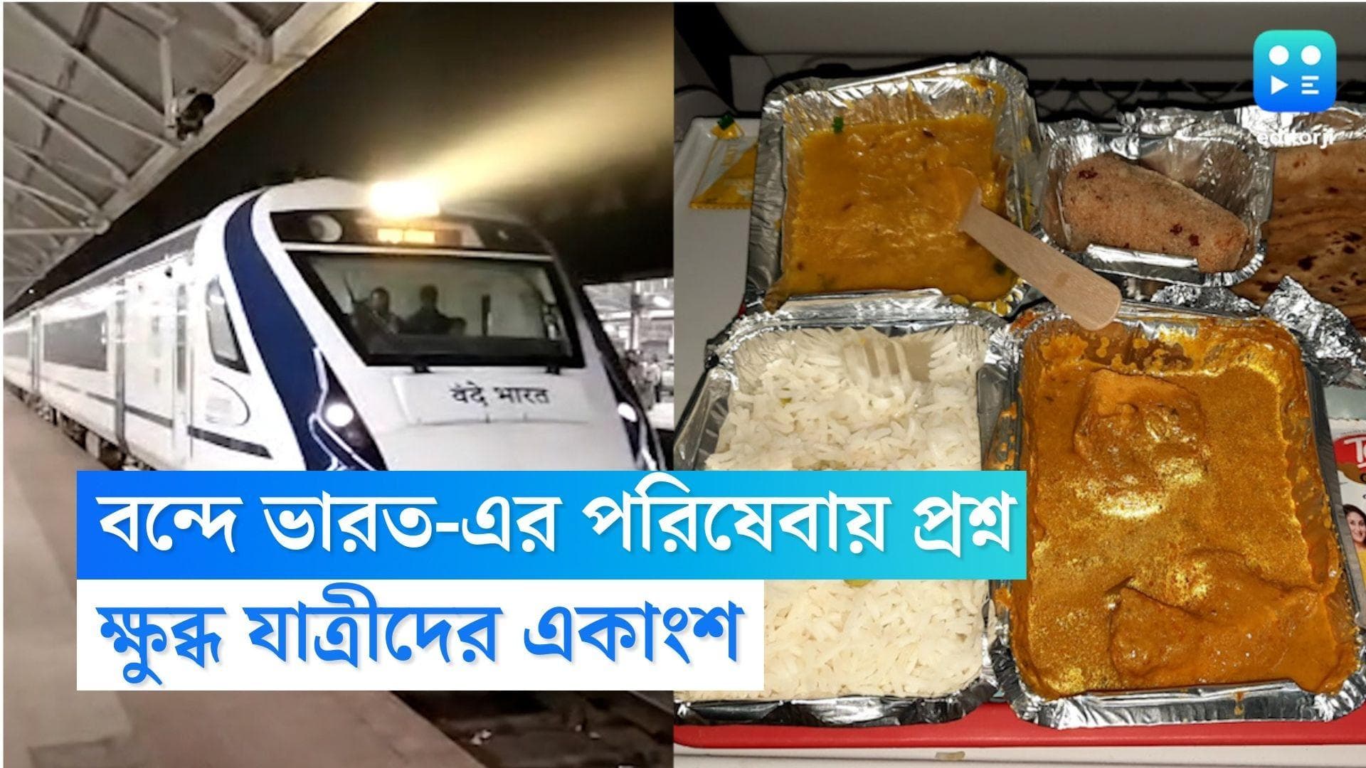 Vande Bharat Express: সময়ে মেলেনি চা-প্রাতরাশ, জল নেই শৌচাগারে, 'বন্দে ভারত'-এর পরিষেবায় প্রশ্ন যাত্রীদের