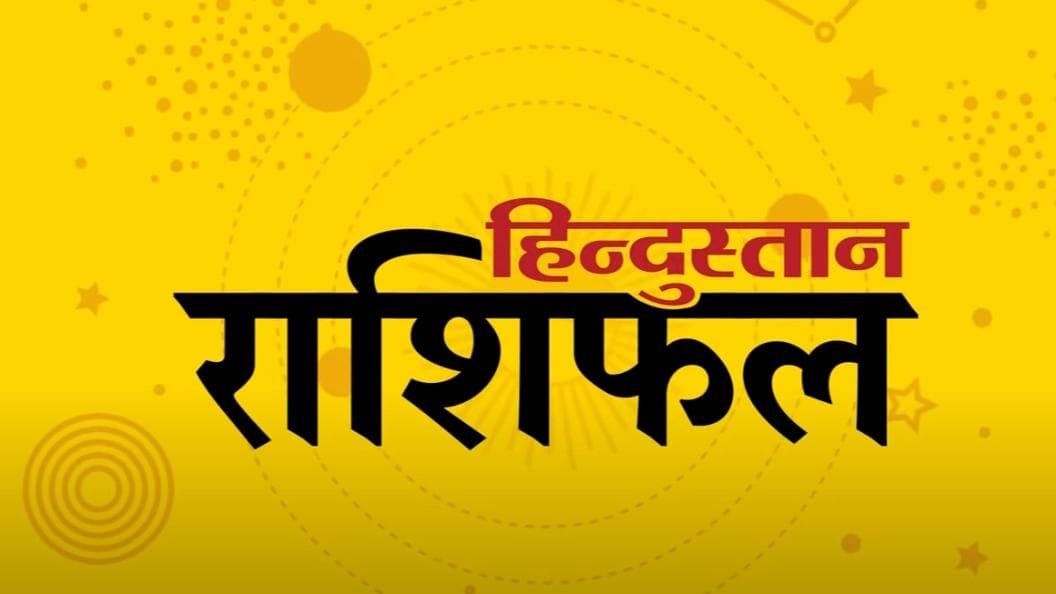 Today's Horoscope: 09 नवंबर 2023 को जानिए अपनी राशि का हाल, कैसा रहेगा आपका दिन
