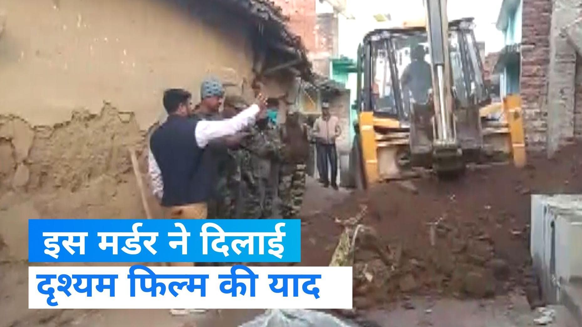 Jharkhand News: आधे बने घर से निकली महिला की लाश, दृश्यम फिल्म की लोगों को आई याद 