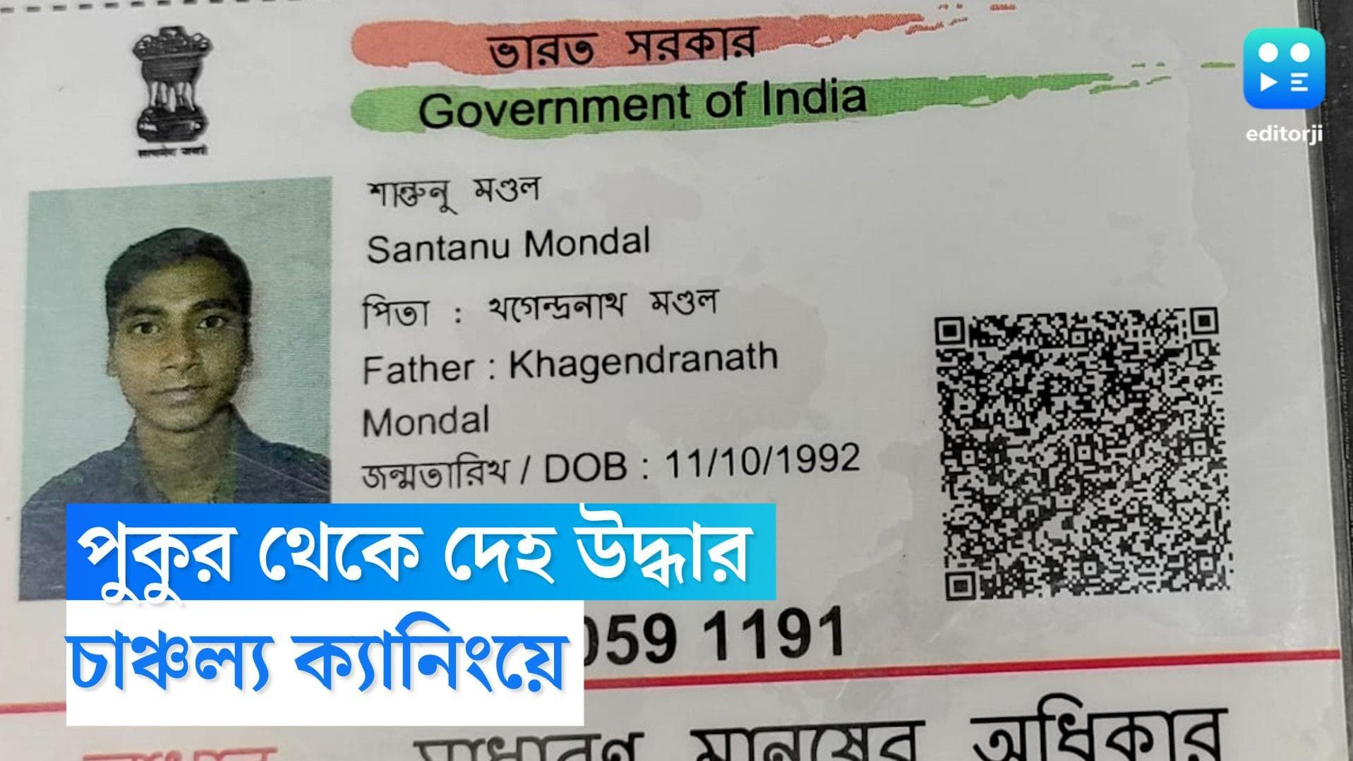 Canning: পুকুর থেকে যুবকের দেহ উদ্ধার ঘিরে চাঞ্চল্য ক্যানিংয়ে 