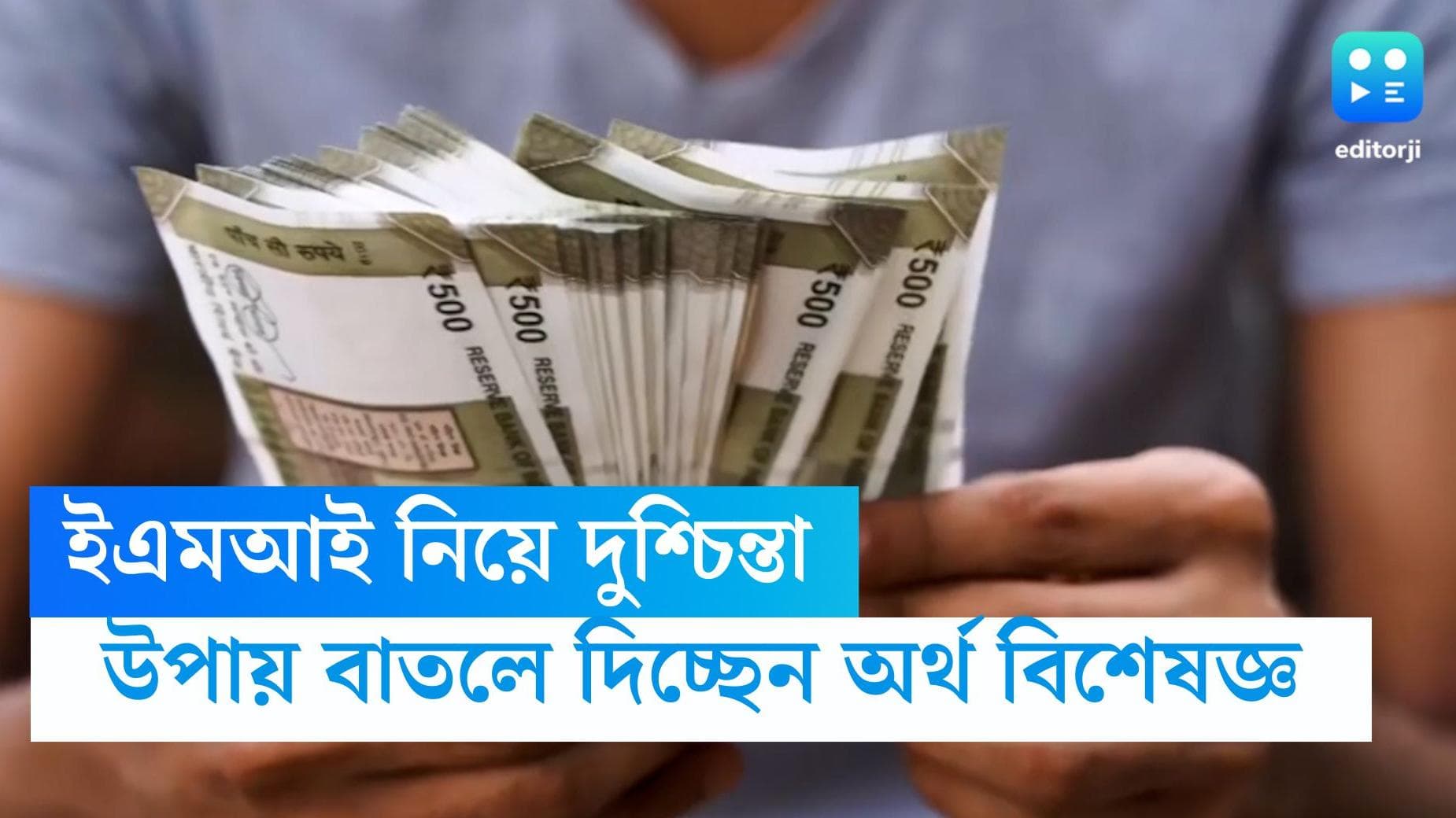 Manage loan EMIs: বাড়ছে লোনের ইএমআই-এর পরিমাণ, কীভাবে মোকাবিল করবেন পরিস্থিতির, জানাচ্ছেন বিশেষজ্ঞ