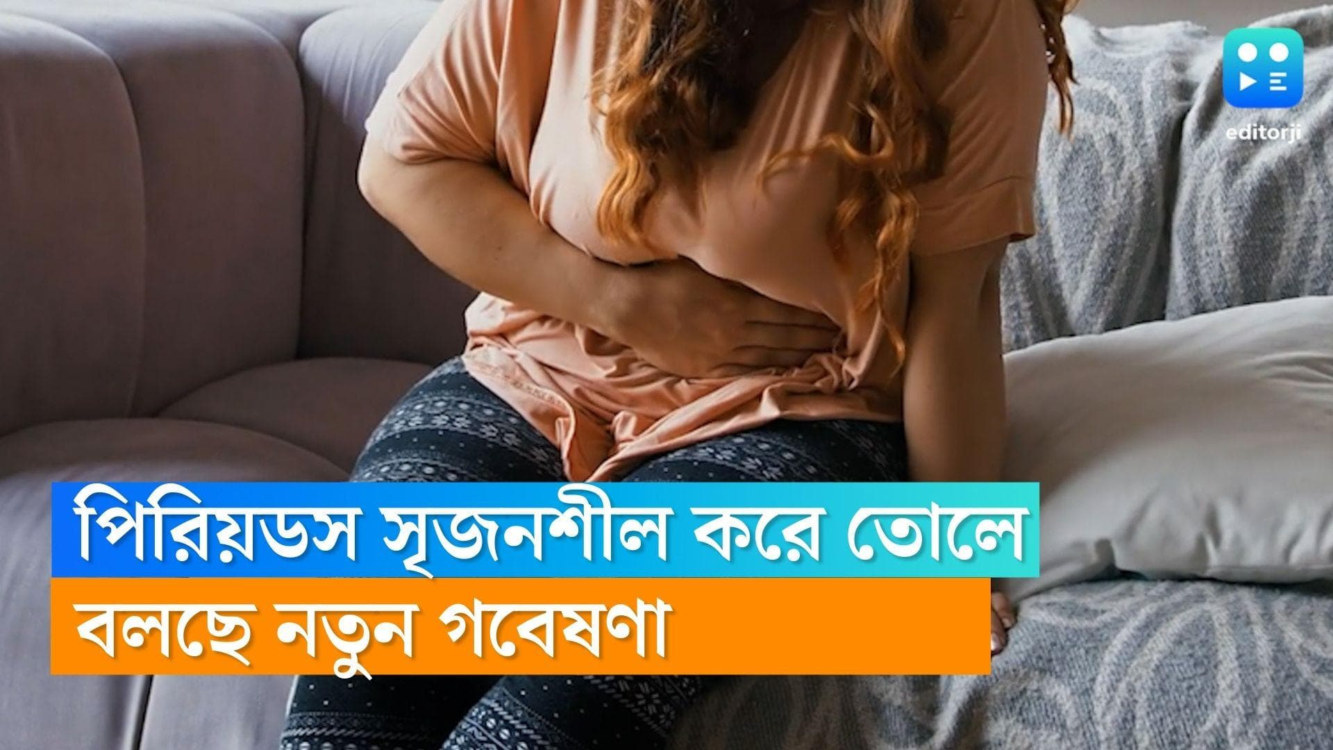 Periods and Creative Ideas : পিরিয়ডস আপনাকে সৃজনশীল করে তুলতে সাহায্য করে, বলছে গবেষণা