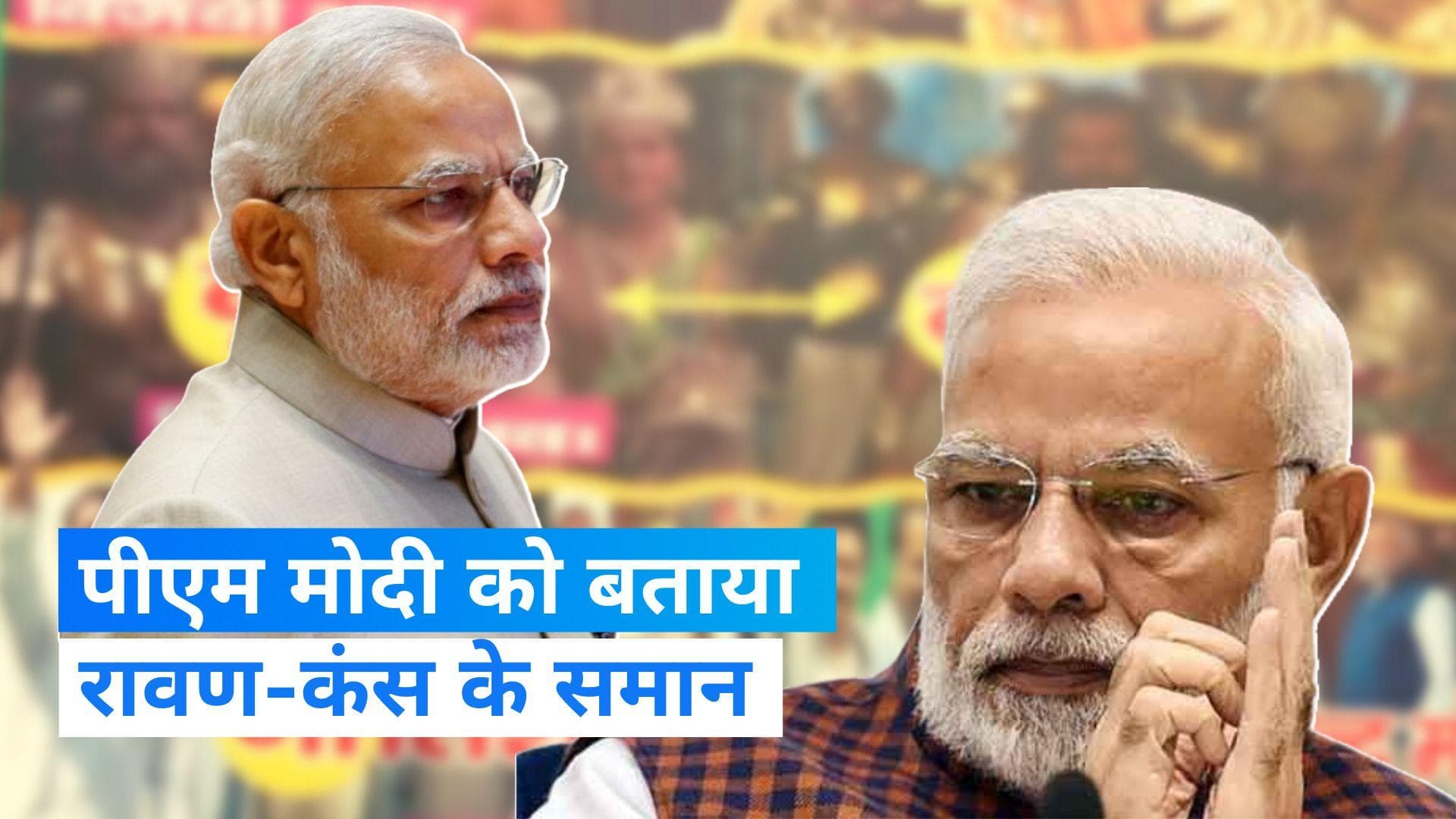 Bihar Politics: आरजेडी के दफ्तर के बाहर लगा नीतीश कुमार का पोस्टर, पीएम मोदी की तुलना रावण-कंस से की