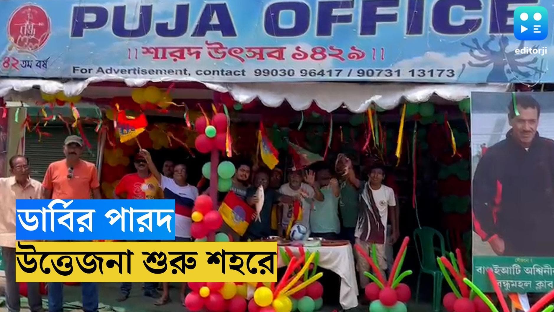 Kolkata Derby Update: ডার্বির আঁচে ফুটছে শহর, বাগুইআটিতে আগাম জয়ের উচ্ছ্বাসে ভাসলেন দু'দলের সমর্থকরা
