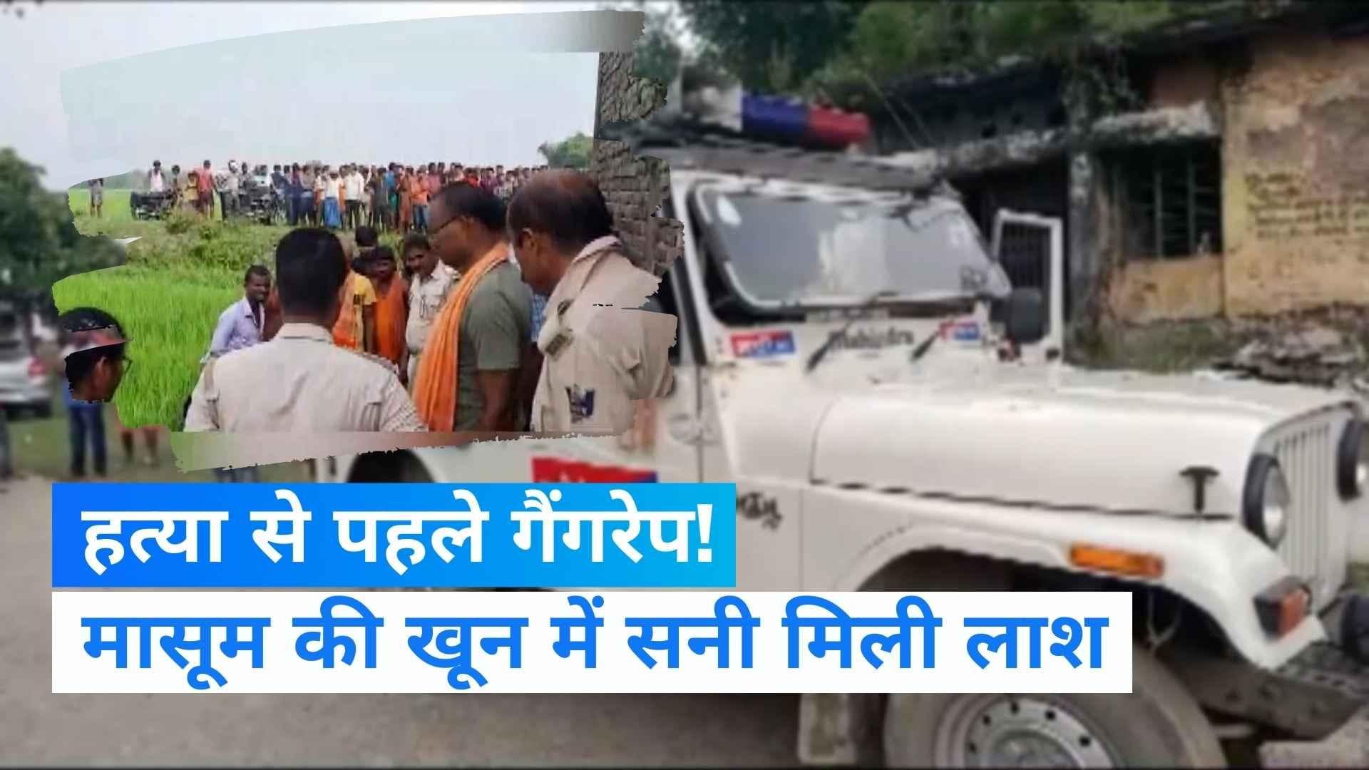 Bihar News: मेला देखने गई थी बच्ची की खून में सनी लाश मिली, हत्या से पहले गैंगरेप!