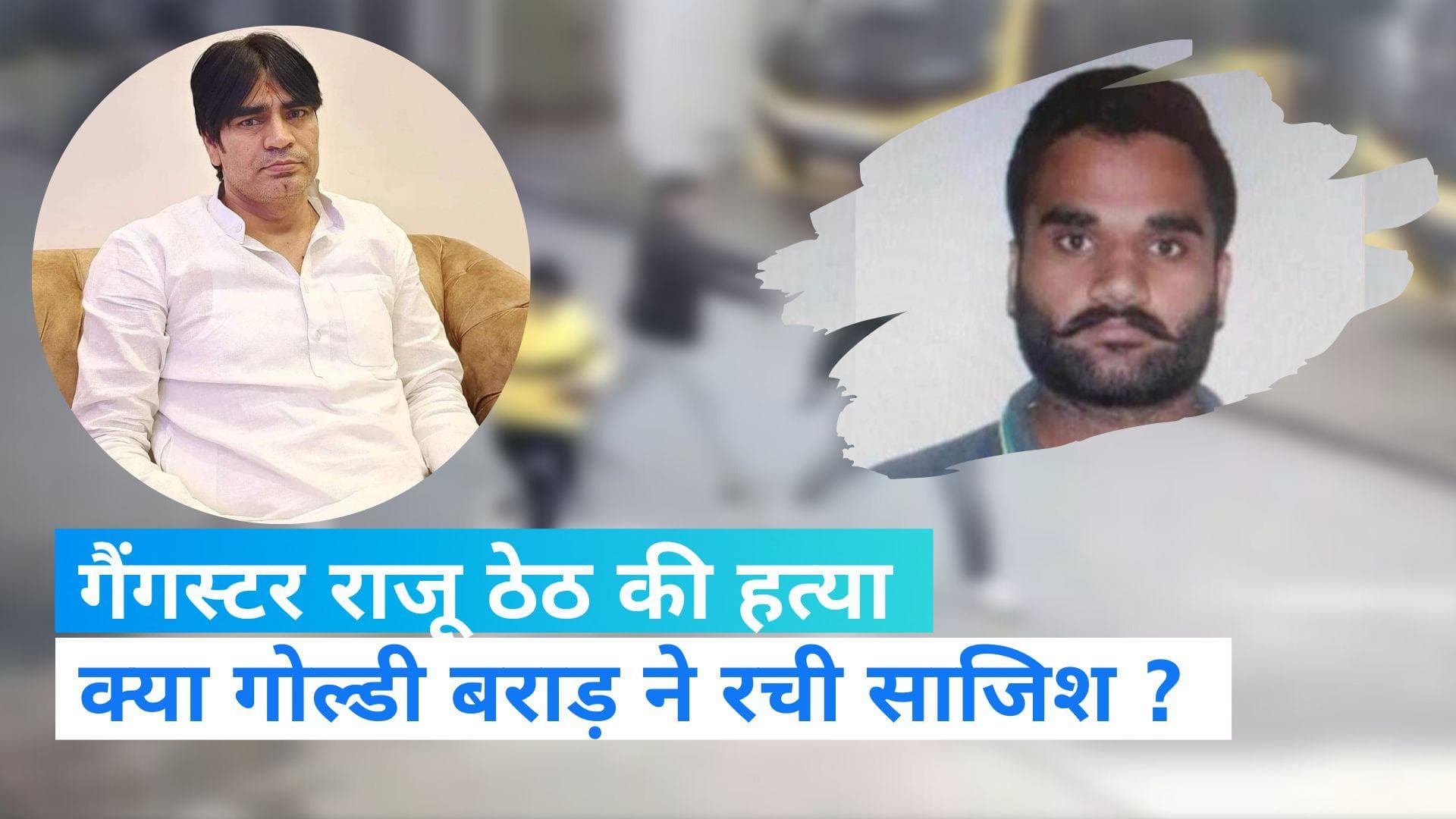 Raju Theth Shot Dead: गैंगस्टर राजू ठेठ की हत्या, परिजन बोले- साजिश में गोल्डी बराड़ का हाथ