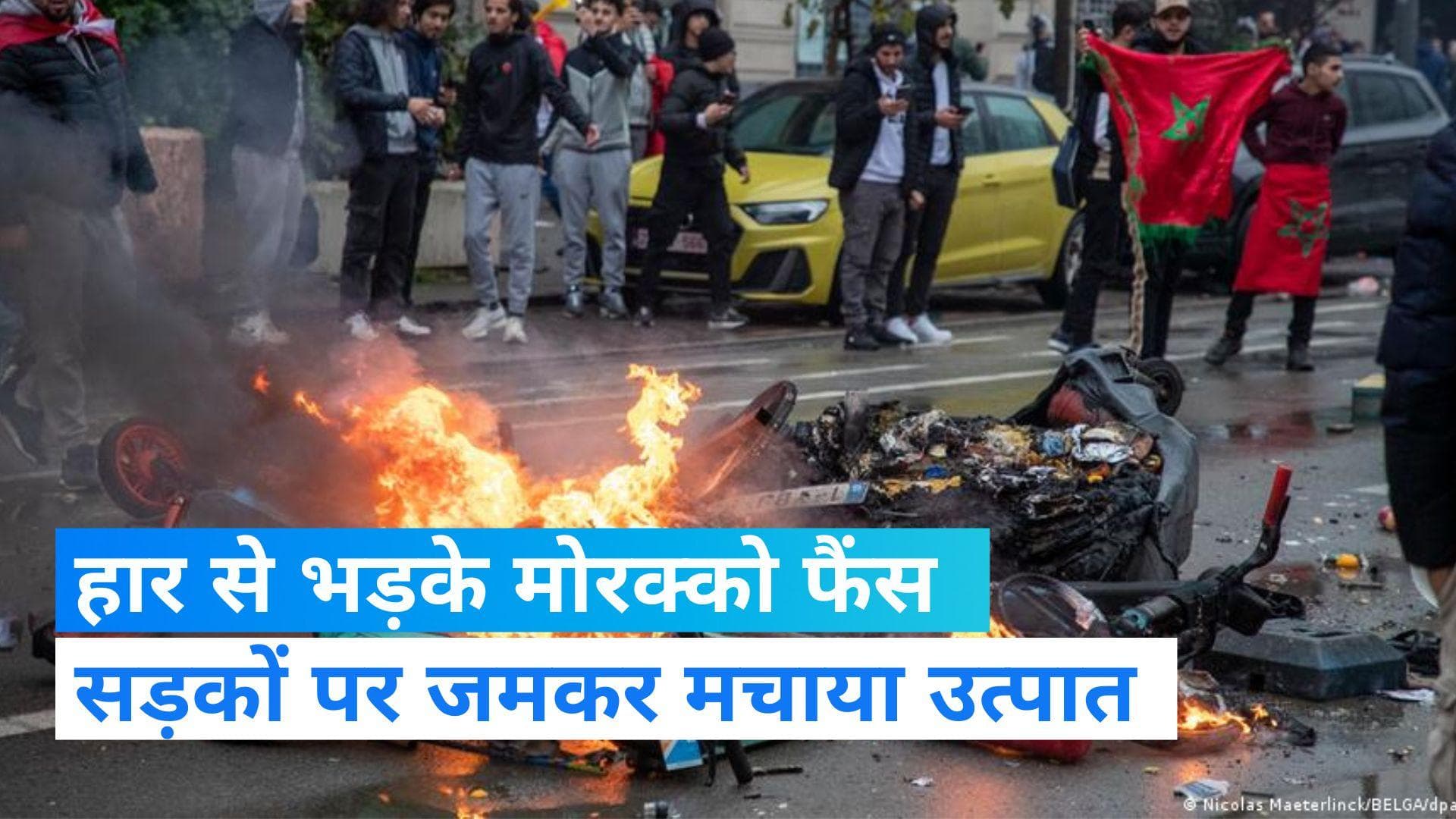 FIFA: सेमीफाइनल में मिली हार से बौखलाए मोरक्को के समर्थक, फ्रांस-ब्रुसेल्स में जमकर मचाया उत्पात