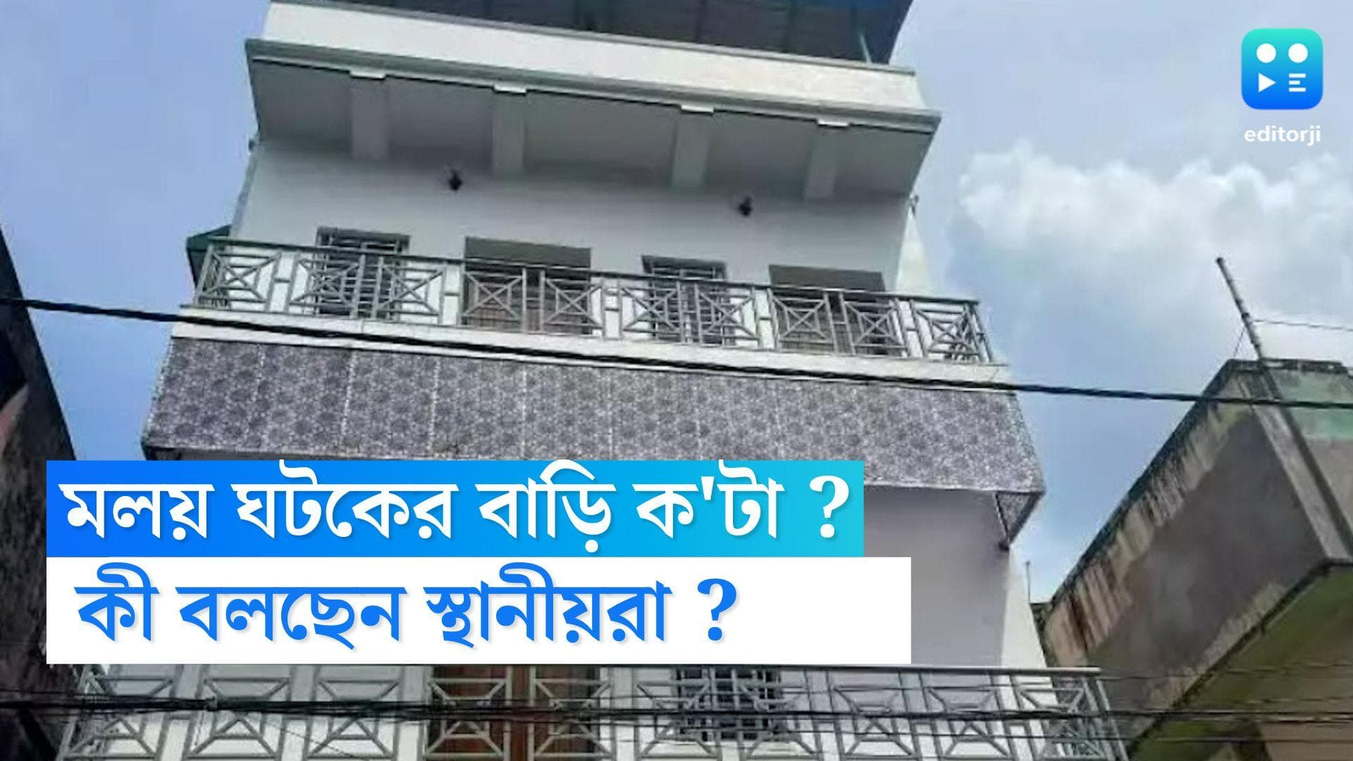Moloy Ghatak's house: কলকাতা ও আসানসোল মিলিয়ে মোট ক'টি বাড়ি মলয়ের? কী বলছেন স্থানীয়রা?