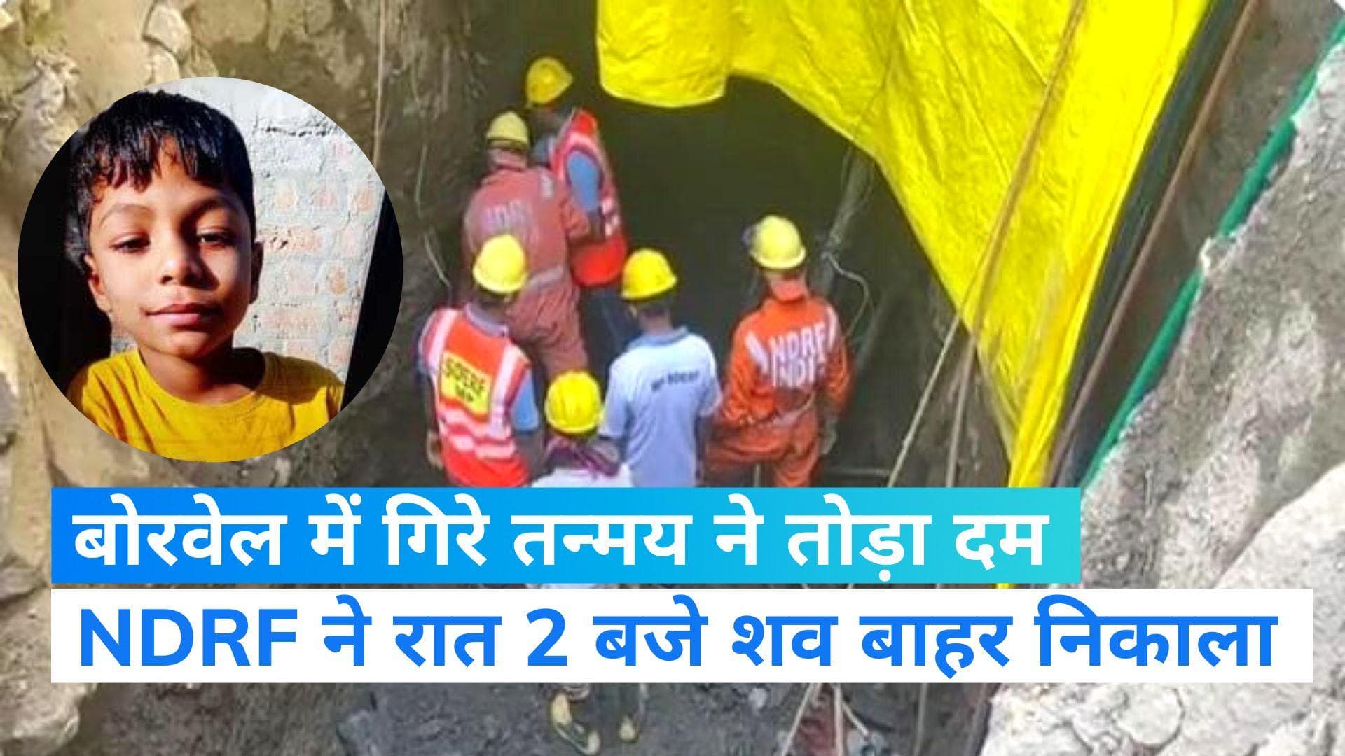 Betul Borewell: तन्मय ने तोड़ दिया दम, चार दिन चला रेस्क्यू ऑपरेशन पर बचाई ना जा सकी मासूम की जान