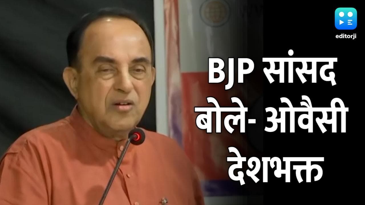 Asaduddin Owaisi पर बोले सुब्रमण्यन स्वामी- 'वह राष्ट्रवादी नहीं, मगर देशभक्त हैं'