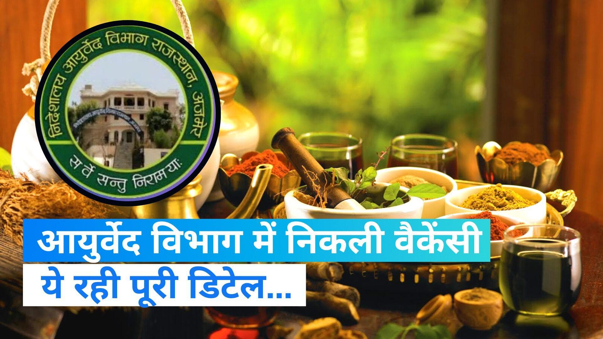 Government Job: राजस्थान आयुर्वेद विभाग में निकली बंपर वैकेंसी, 82 हजार रुपये मिलेगी सैलरी