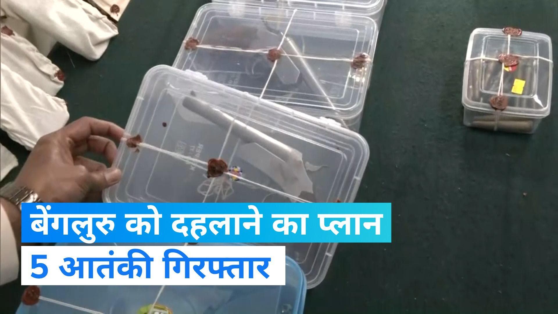 Terrorist arrested in Bengaluru: बेंगलुरु में धमाके की योजना, गिरफ्तार किये गए 5 संदिग्ध आतंकी